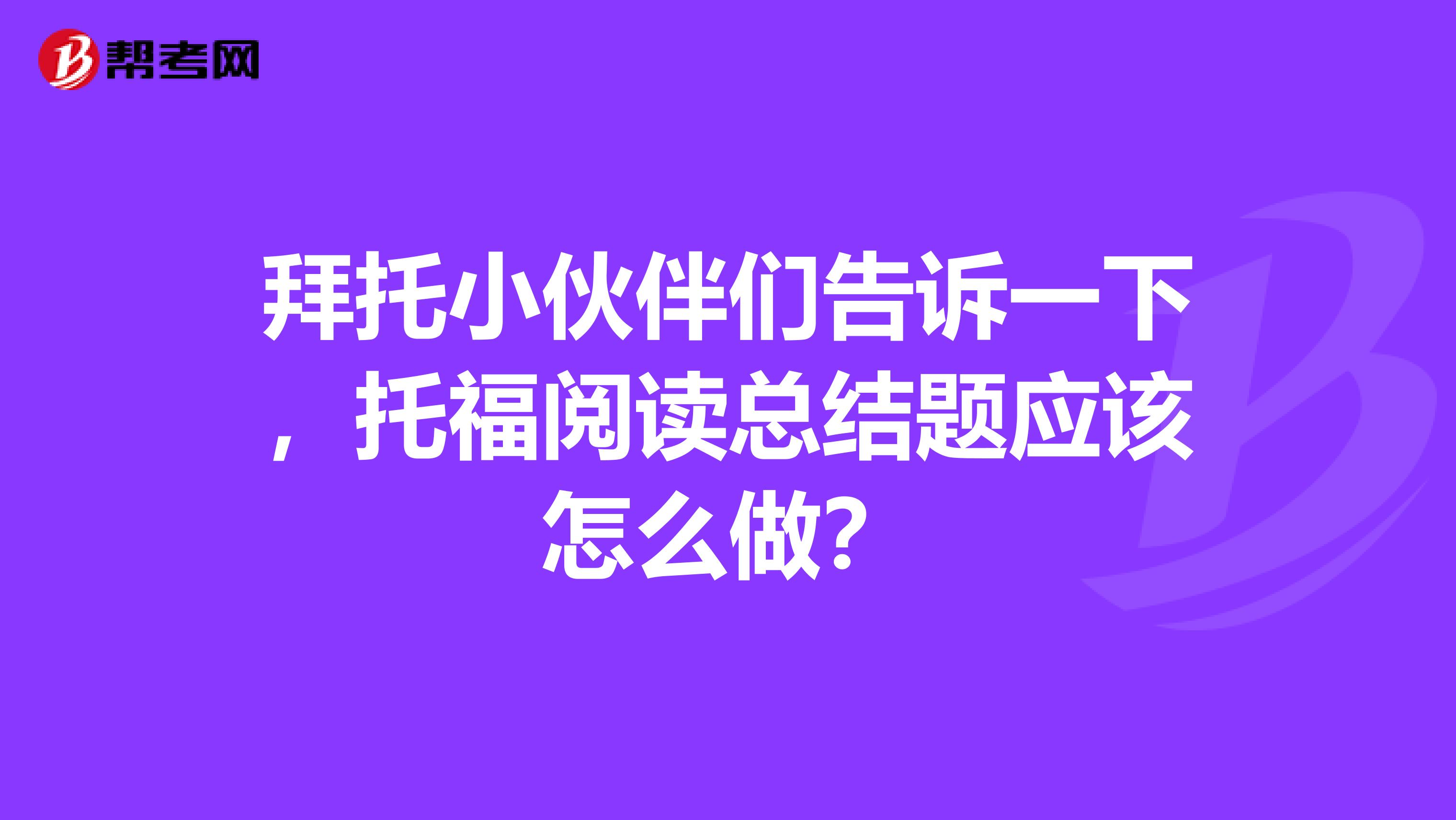 拜托小伙伴们告诉一下,托福阅读总结题应该怎么做?