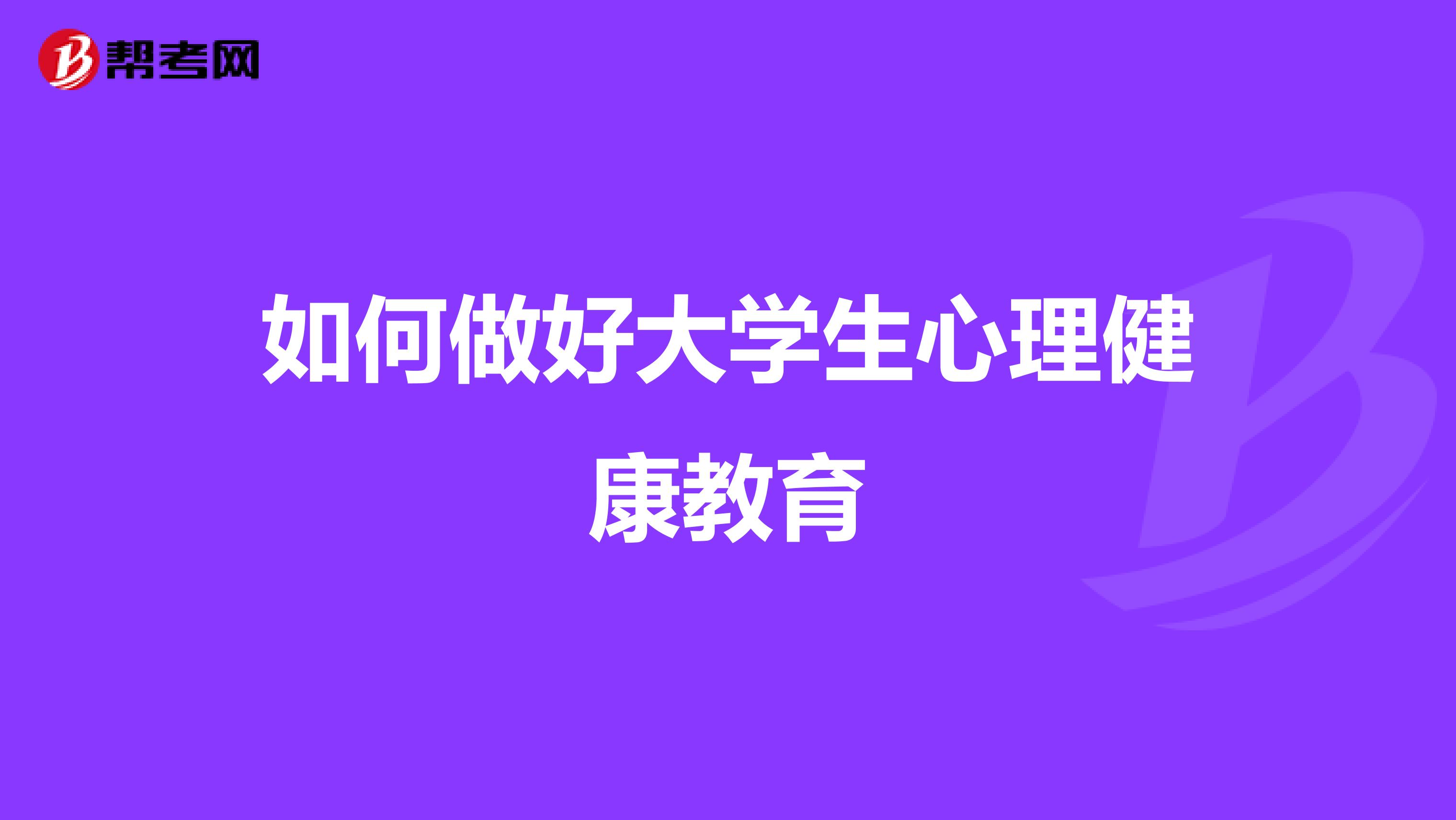 如何做好大学生心理健康教育