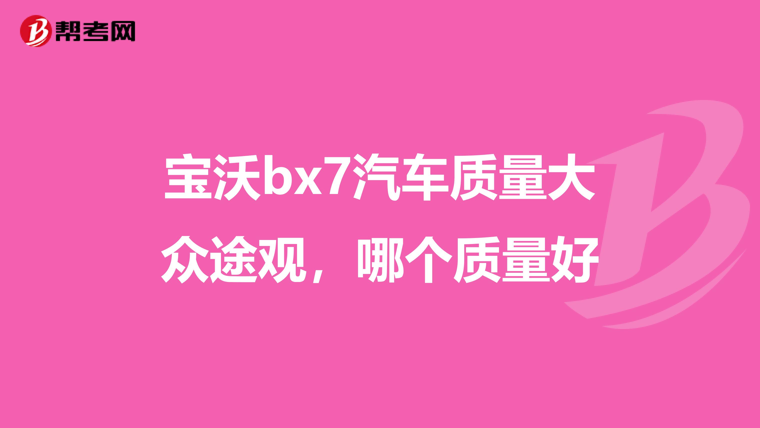 宝沃bx7汽车质量大众途观，哪个质量好