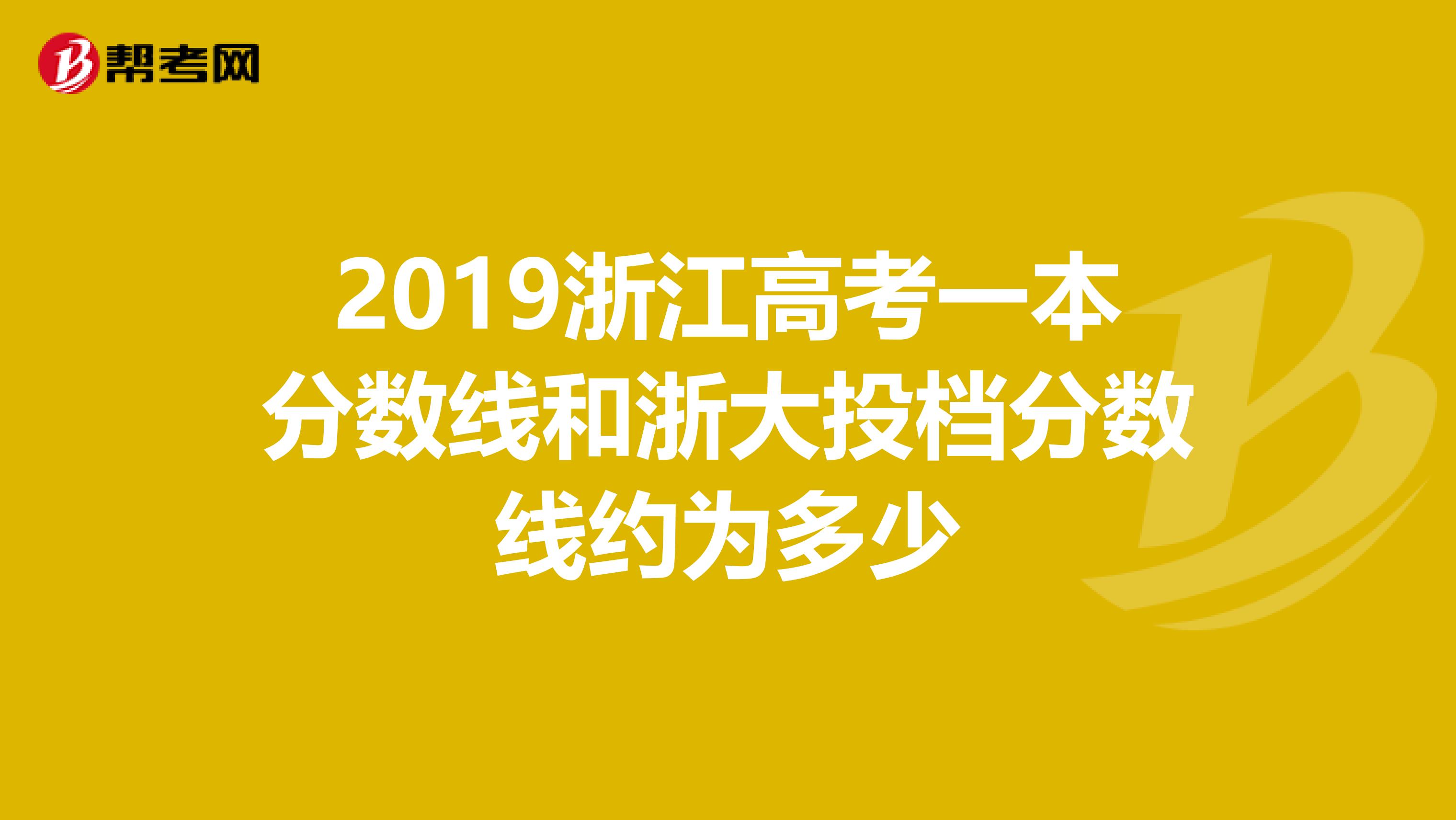 2019浙江高考一本分数线和浙大投档分数线约为多少