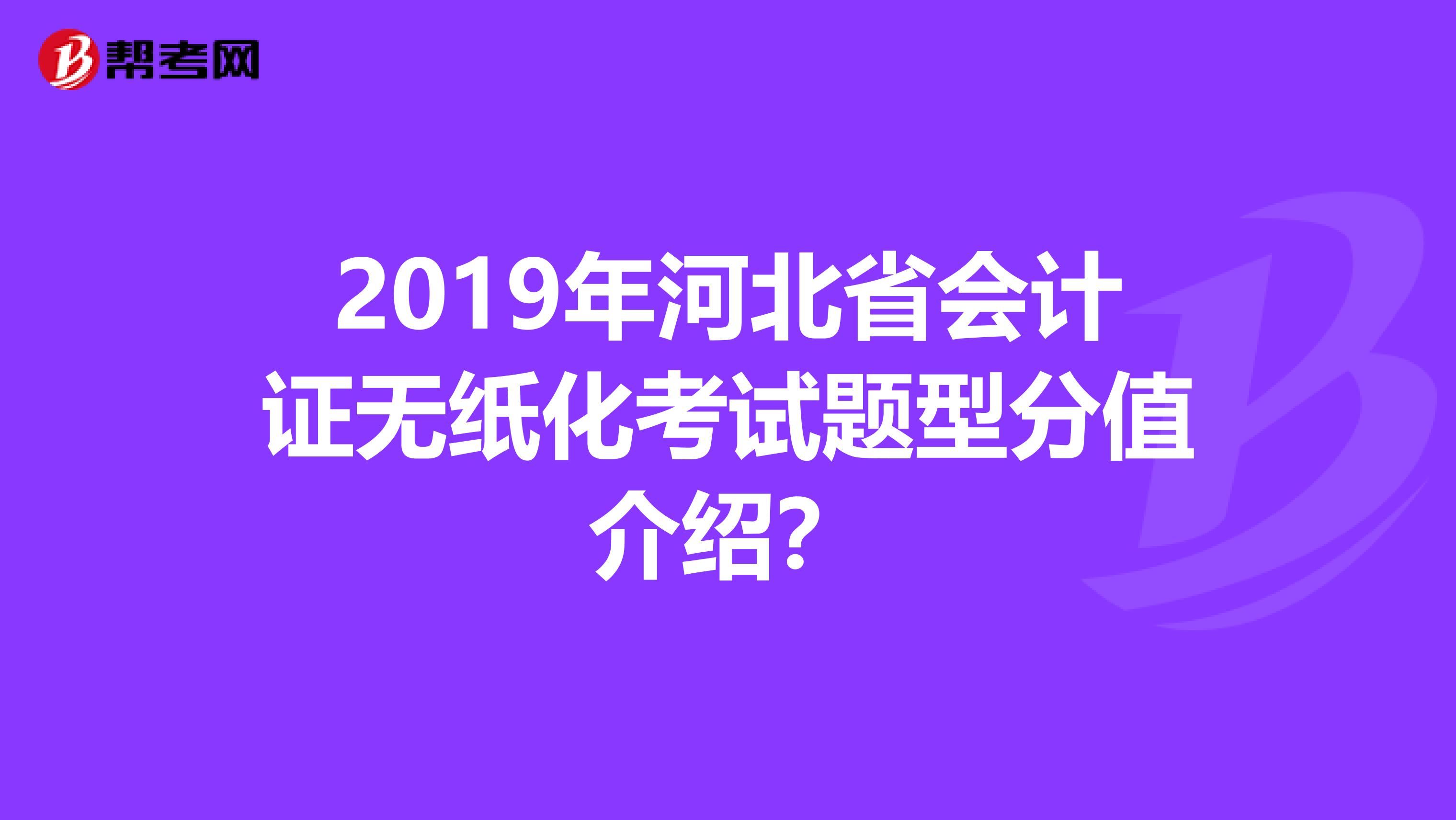 2019年河北省会计证无纸化考试题型分值介绍?