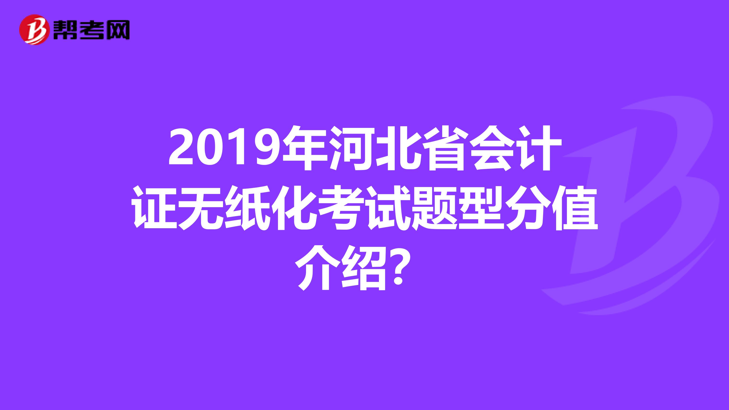 2019年河北省会计证无纸化考试题型分值介绍？