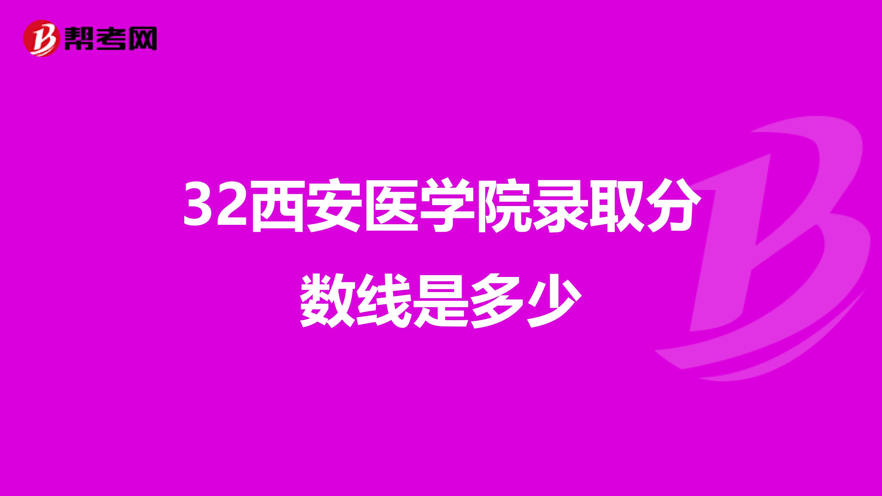 32西安医学院录取分数线是多少
