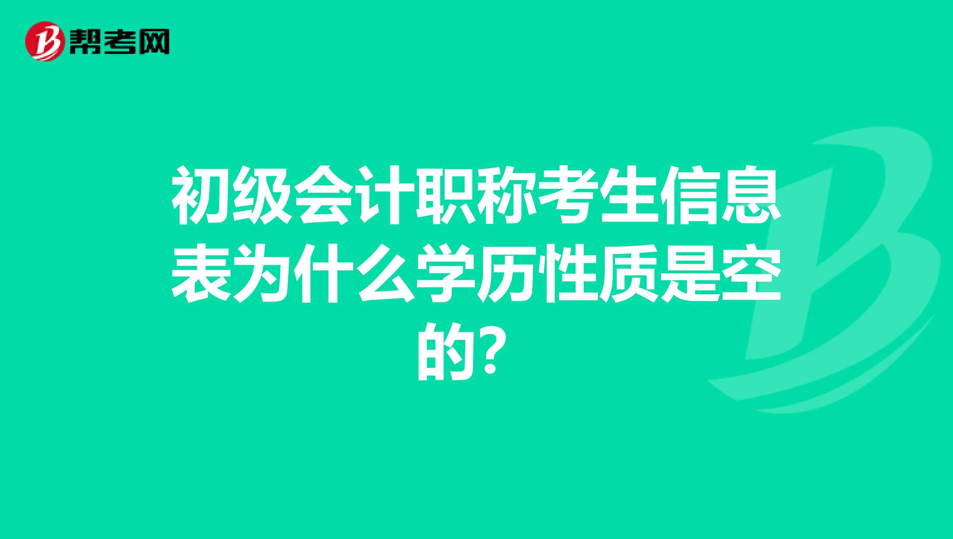 初级会计职称考生信息表为什么学历性质是空的？