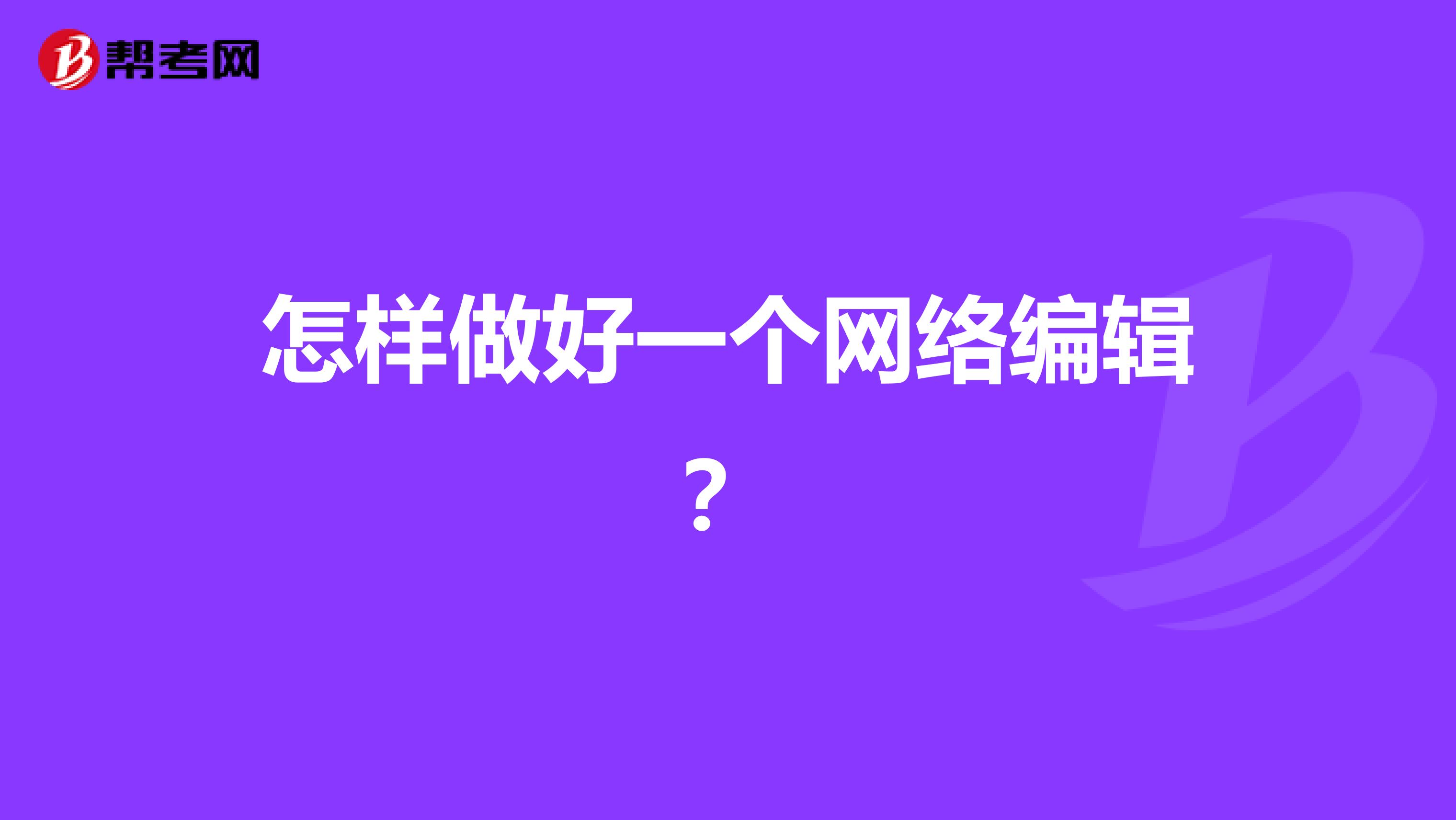 怎樣做好一個網絡編輯？