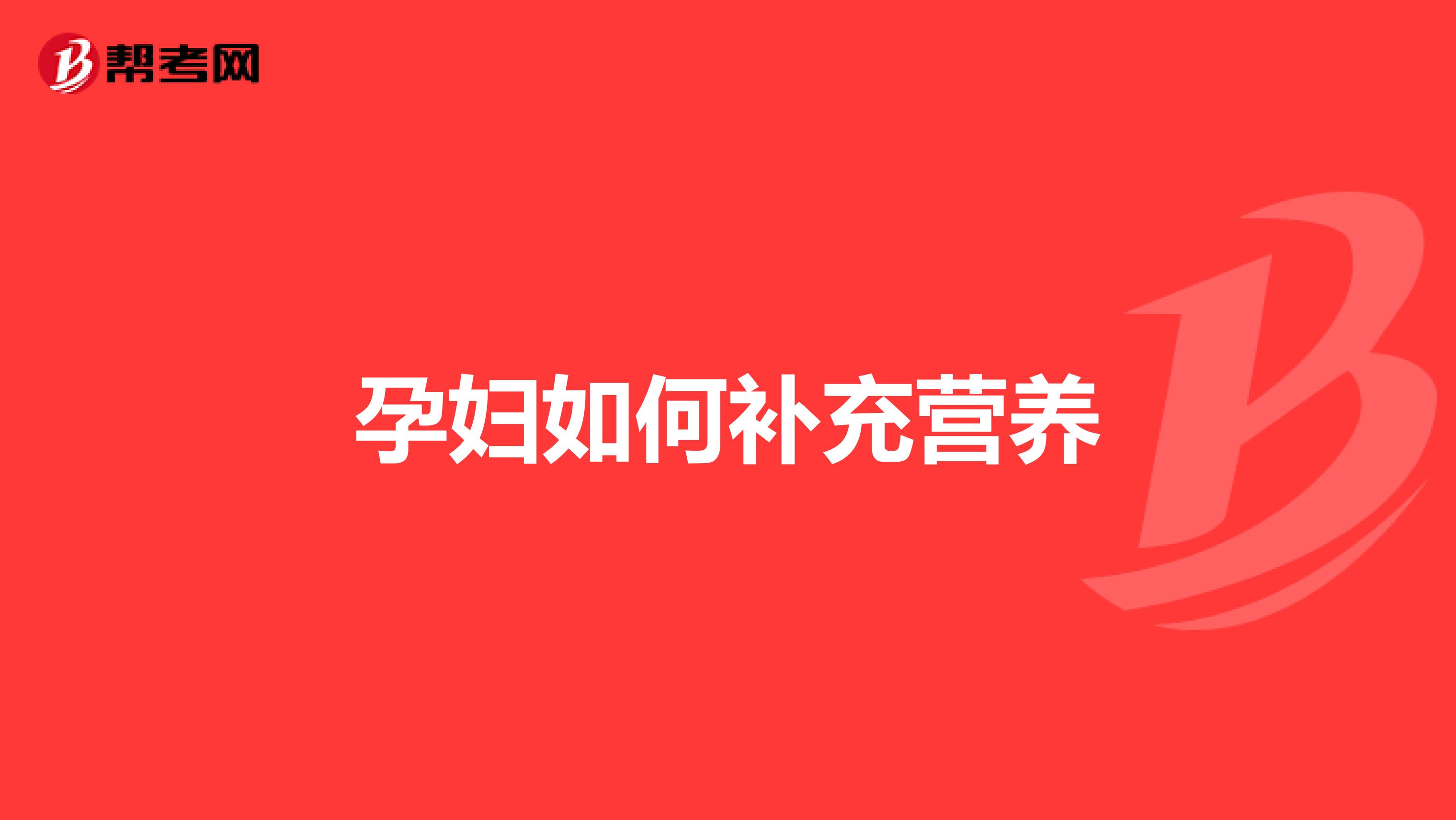孕妇如何补充营养