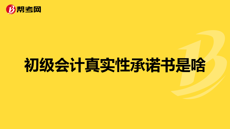 初级会计真实性承诺书是啥