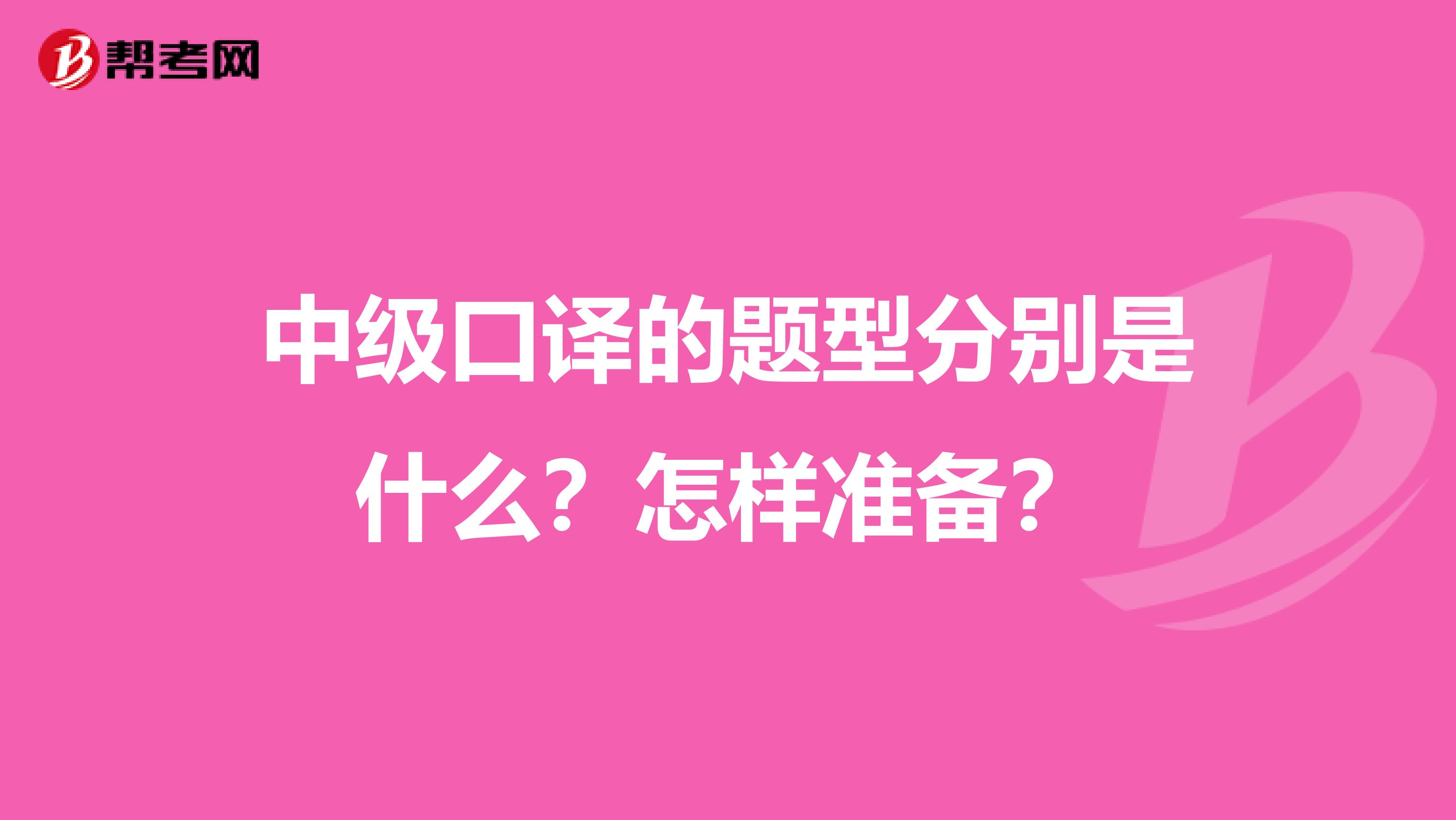 中级口译的题型分别是什么？怎样准备？