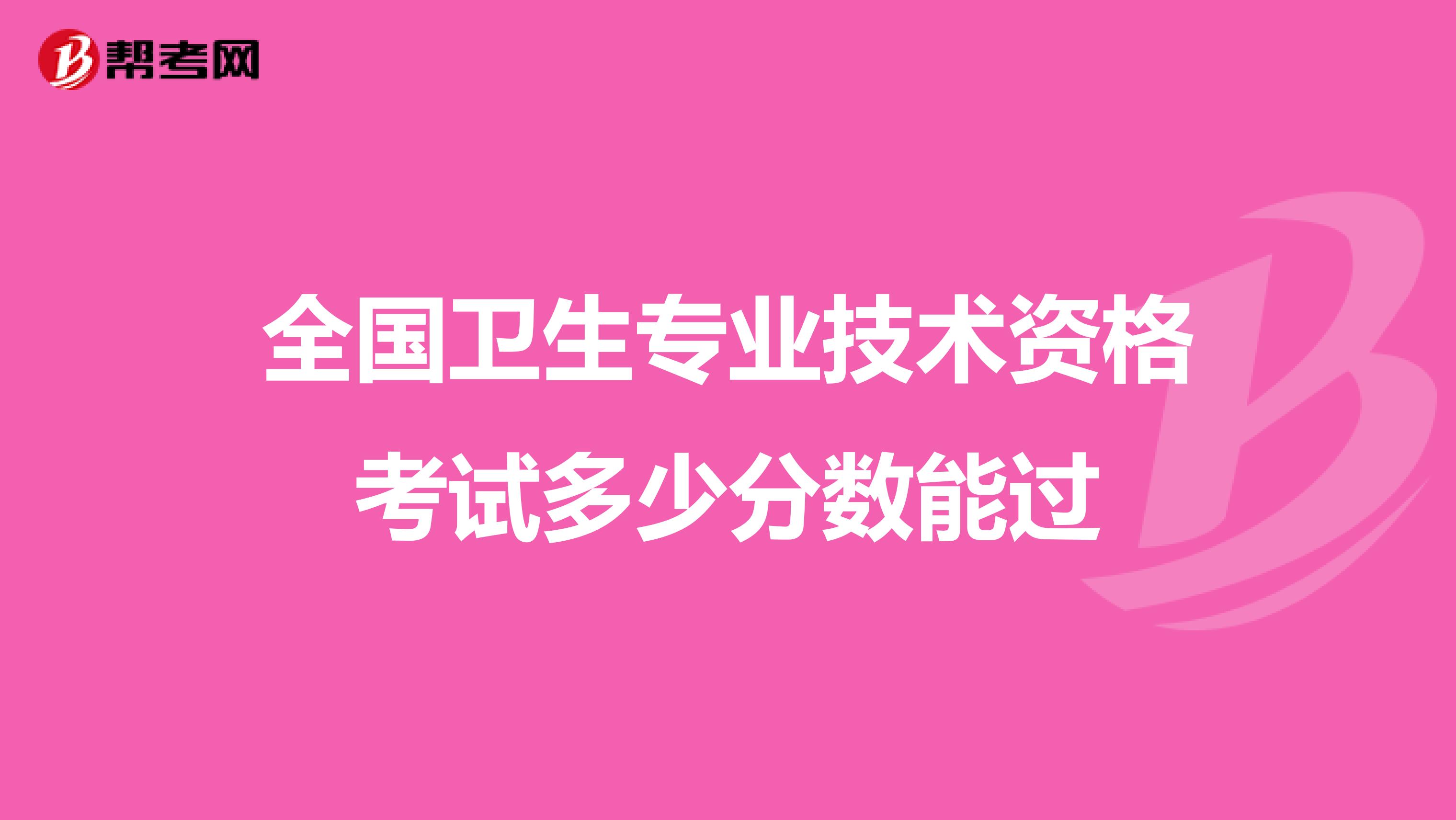 全国卫生专业技术资格考试多少分数能过