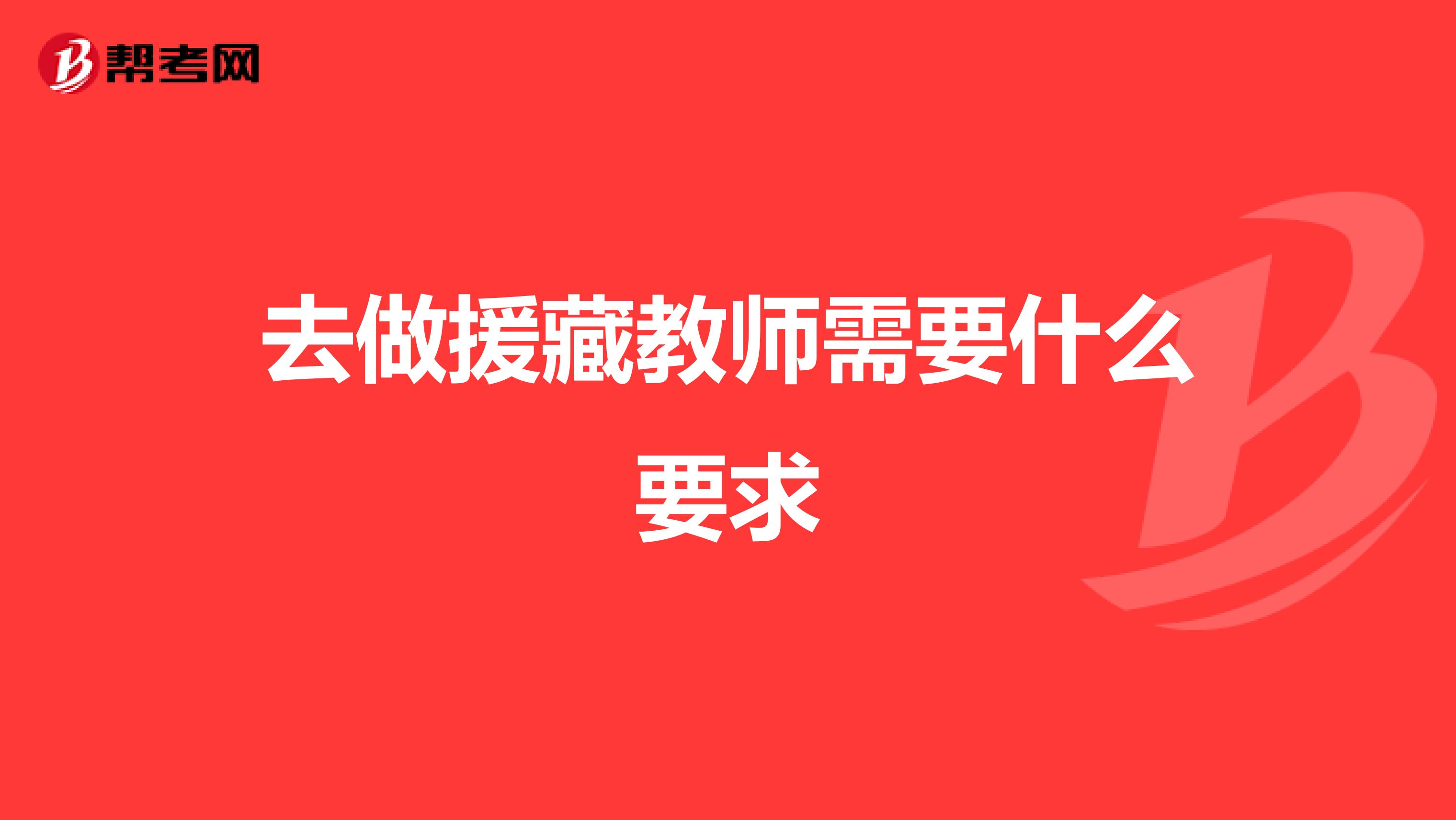 去做援藏教师需要什么要求