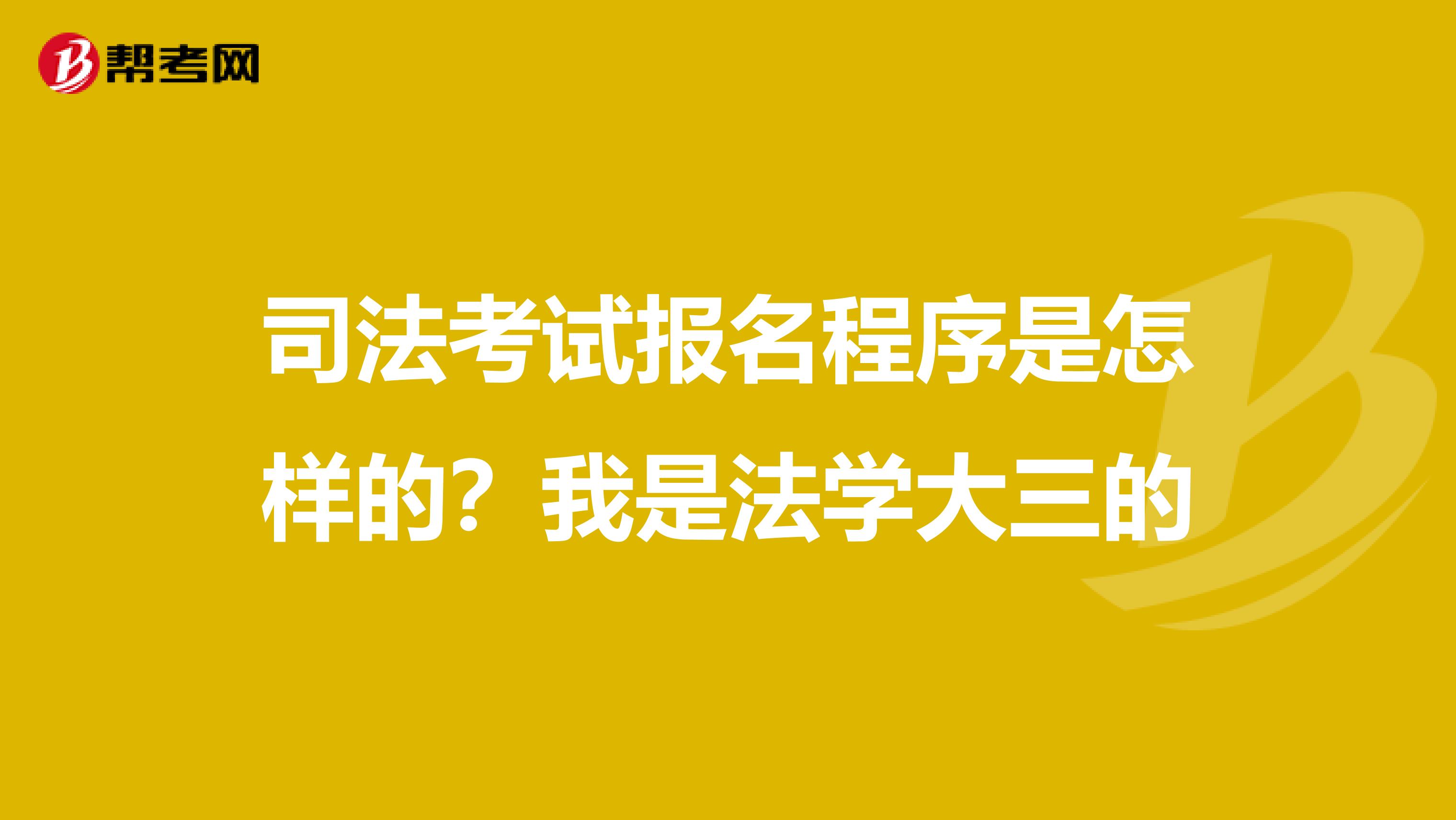 司法考试报名程序是怎样的？我是法学大三的