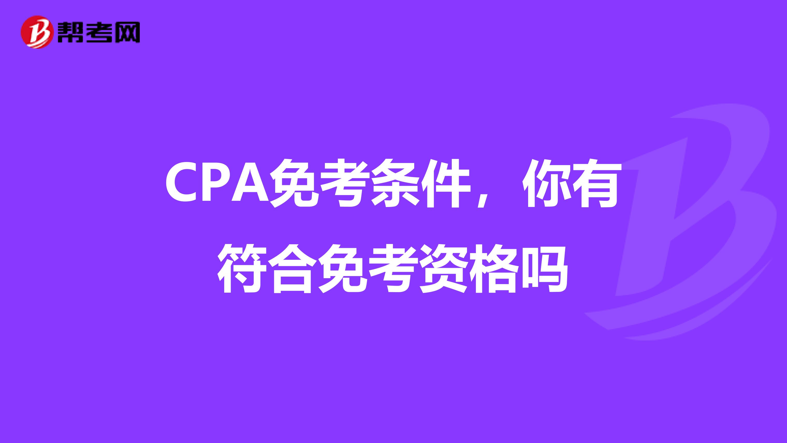 CPA免考條件，你有符合免考資格嗎