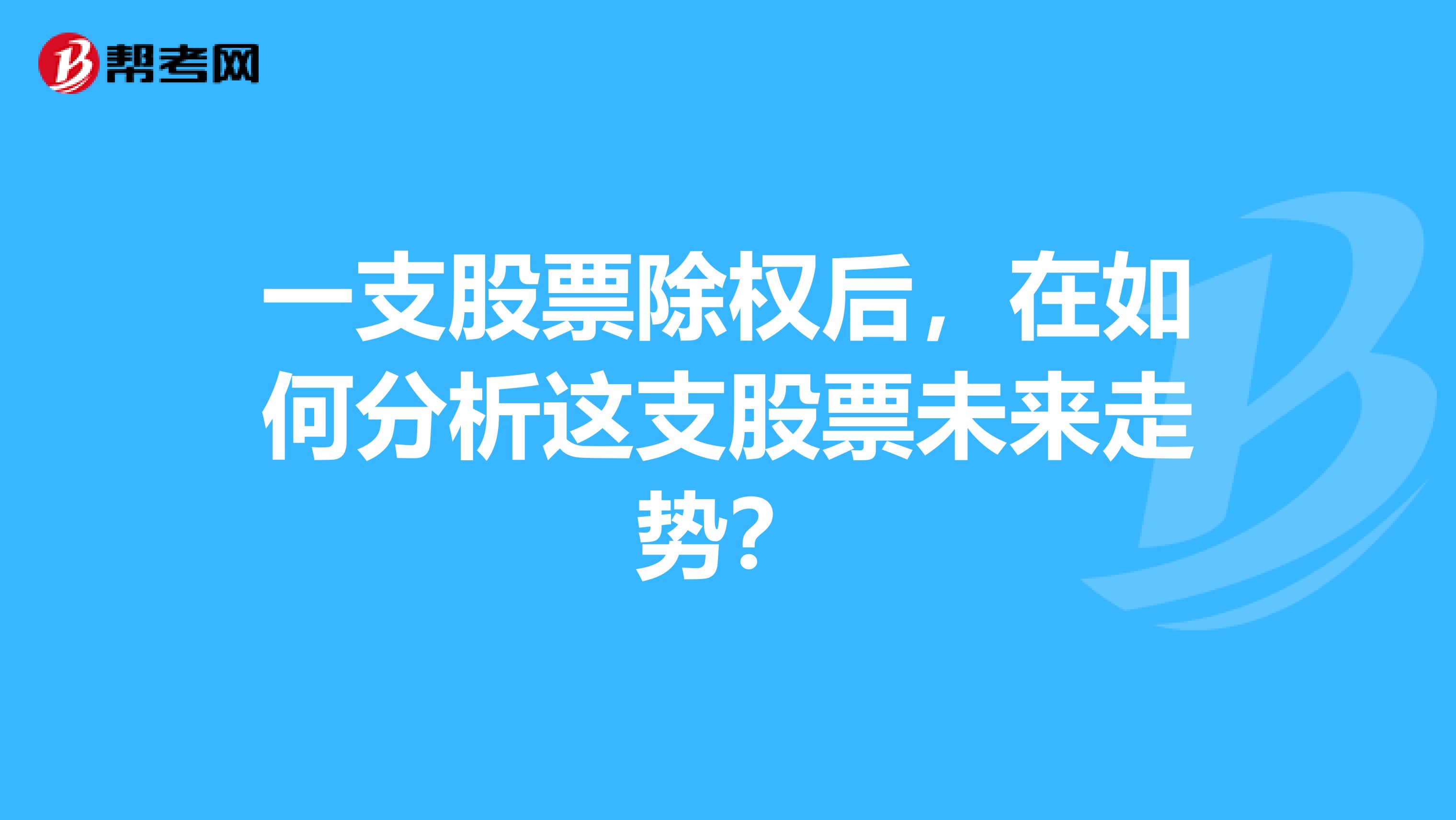 一支股票除权后，在如何分析这支股票未来走势？