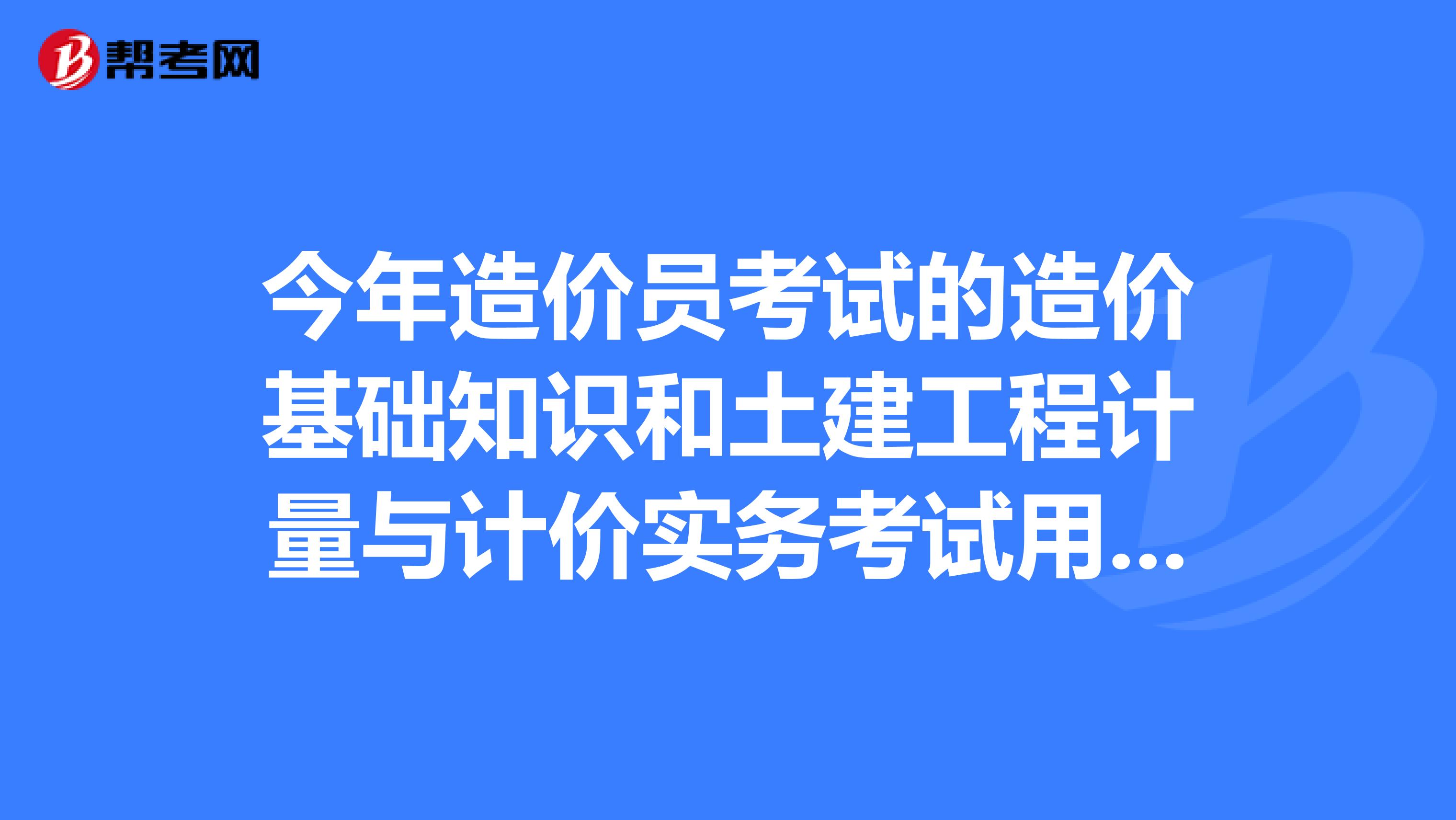 今年造价员考试的造价基础知识和土建工程计量与计价实务考试用书哪里有卖的？