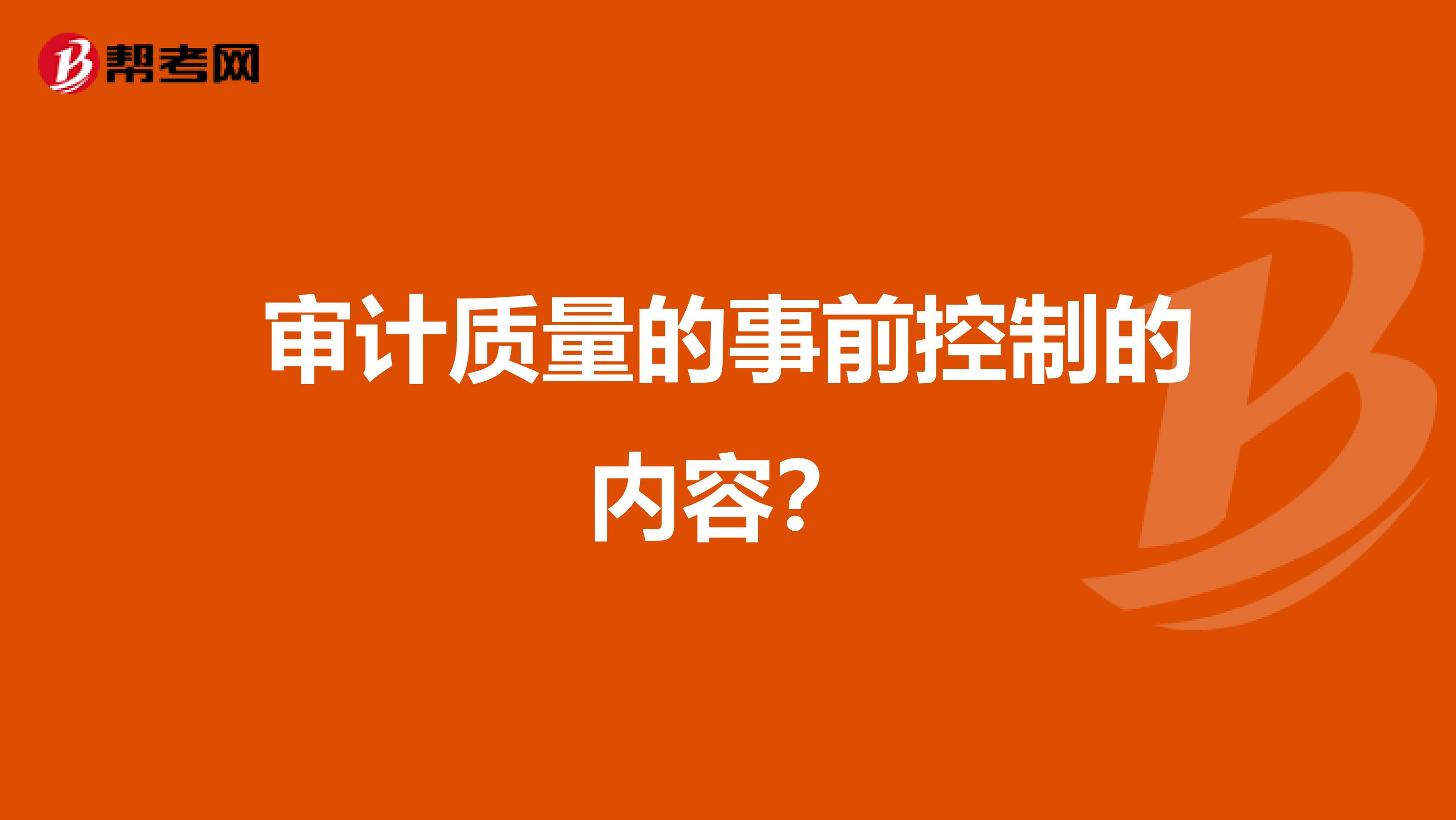 审计质量的事前控制的内容?
