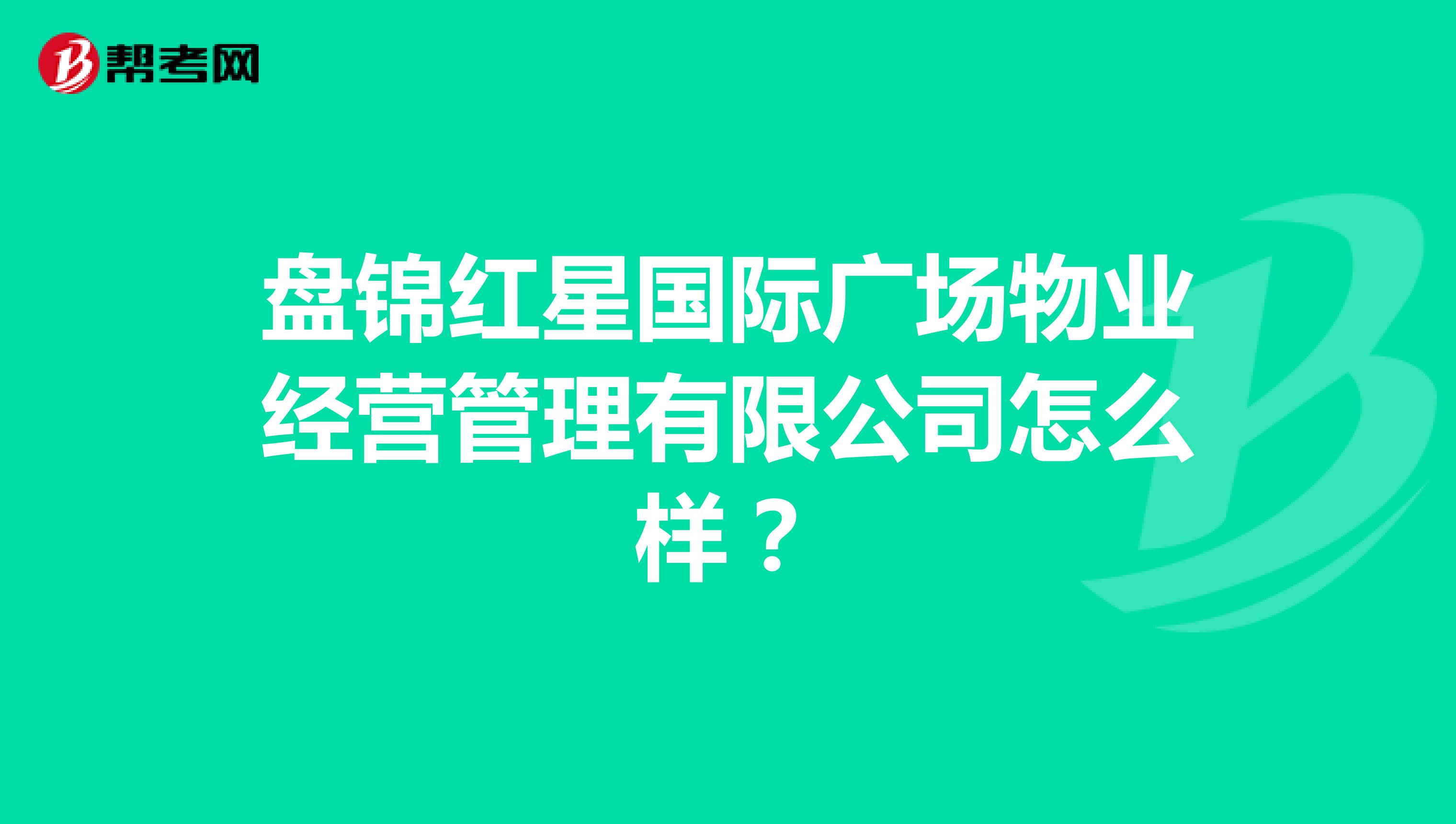 盘锦红星国际广场物业经营管理有限公司怎么样？