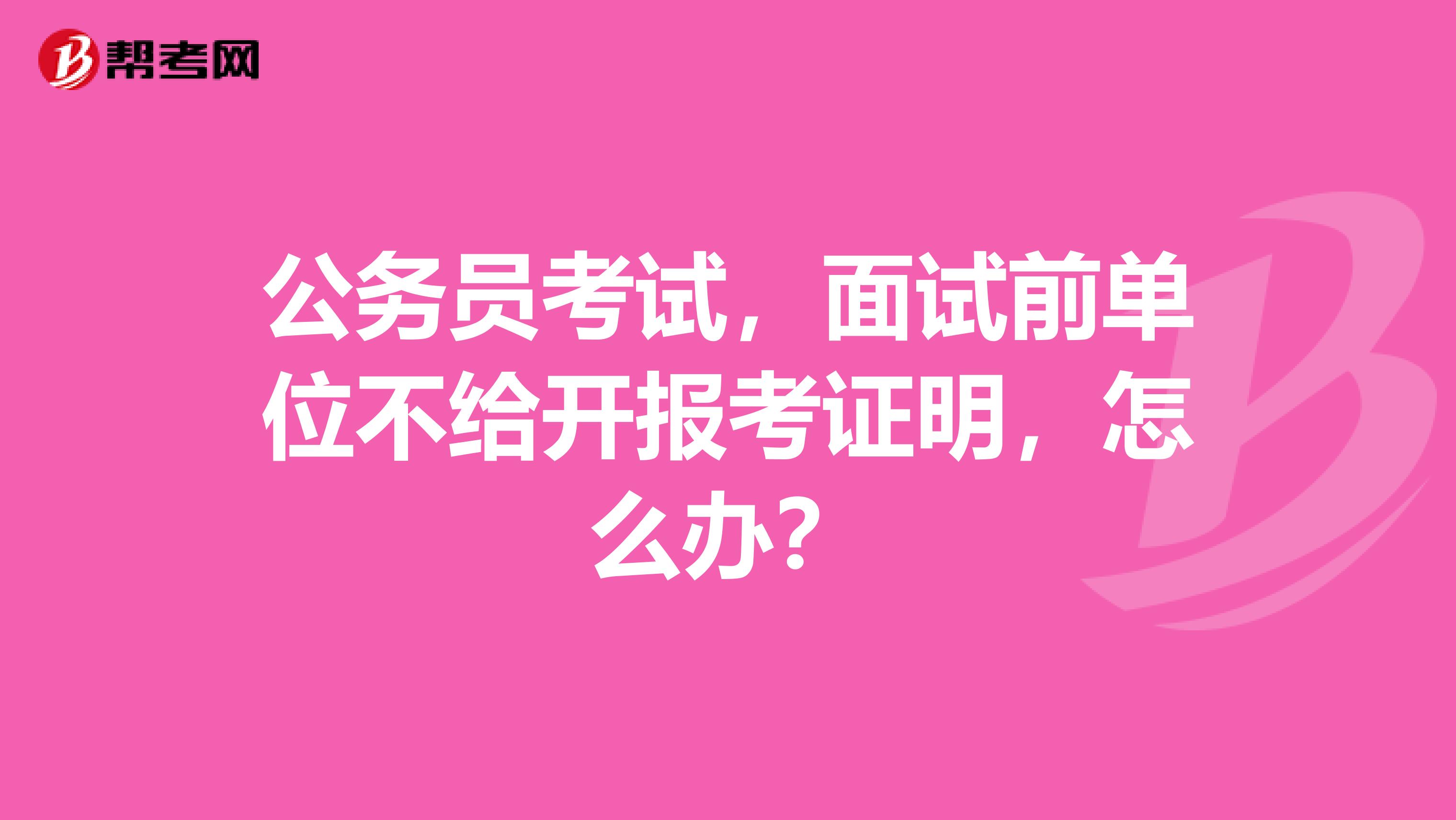 公务员考试，面试前单位不给开报考证明，怎么办？