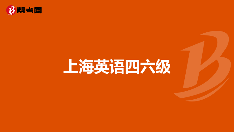上海英语四六级