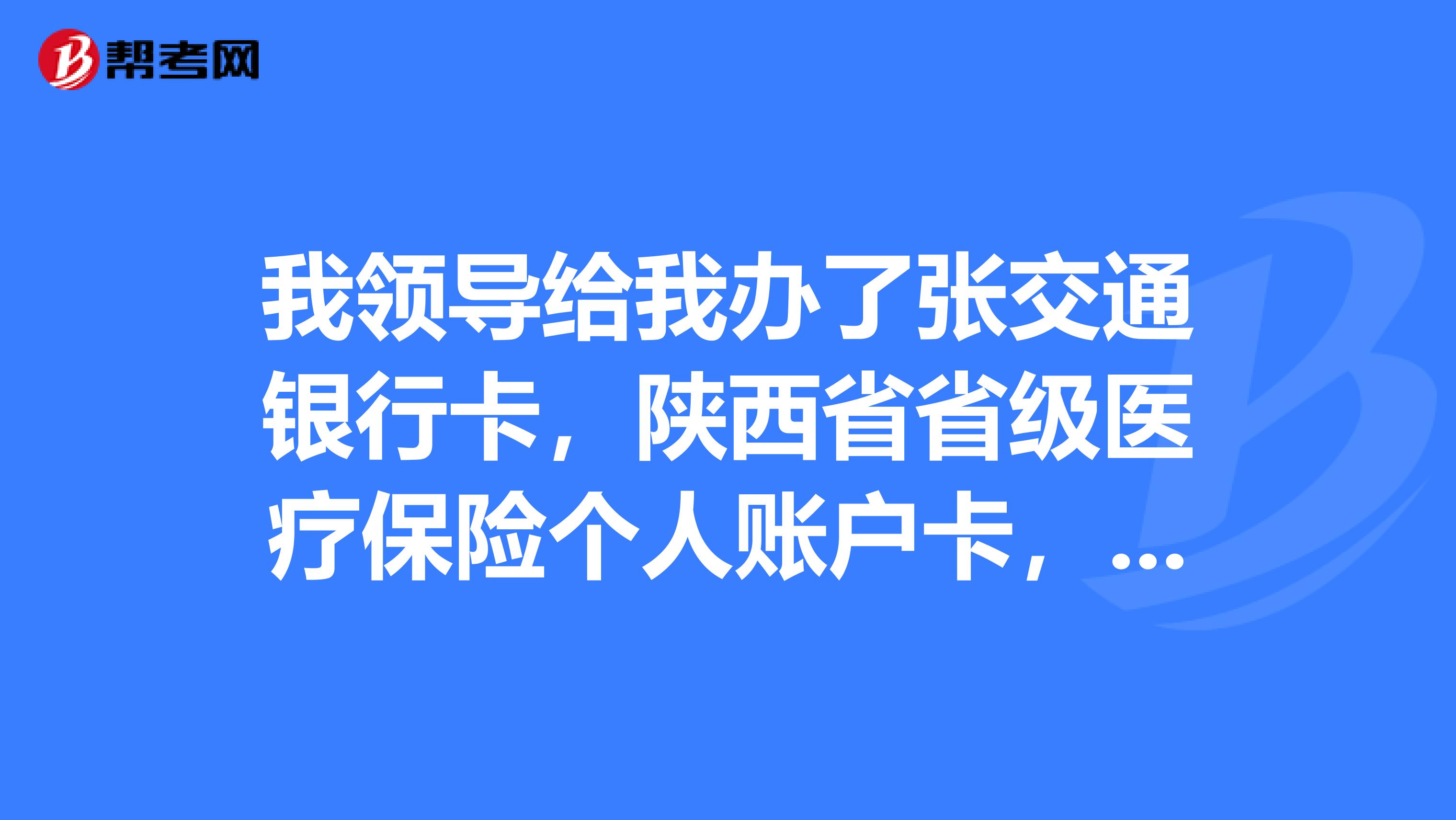我领导给我办了张交通银行卡，陕西省省级医疗保险个人账户卡，我想问这张卡有哪些功能