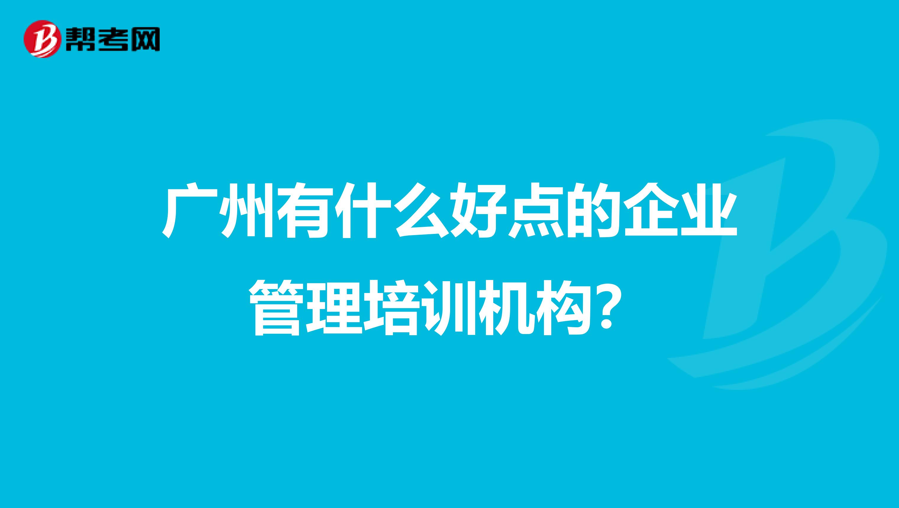 广州有什么好点的企业管理培训机构？