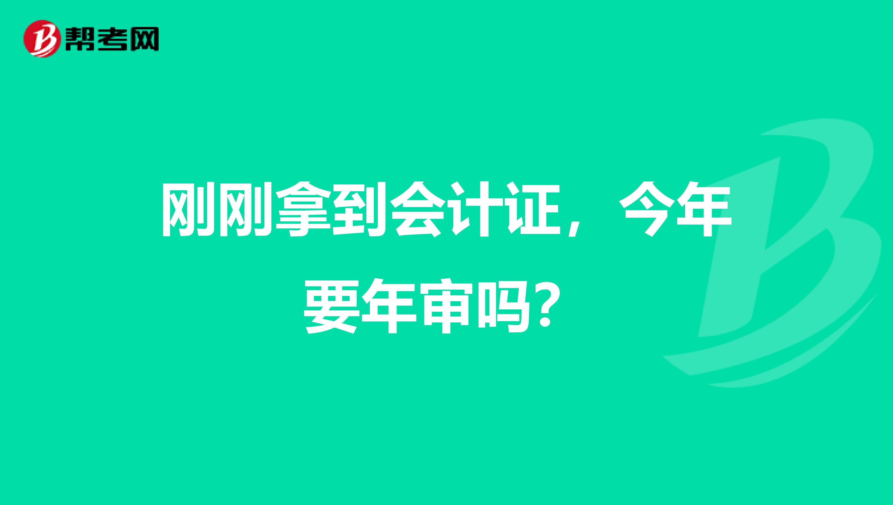 刚刚拿到会计证,今年要年审吗?