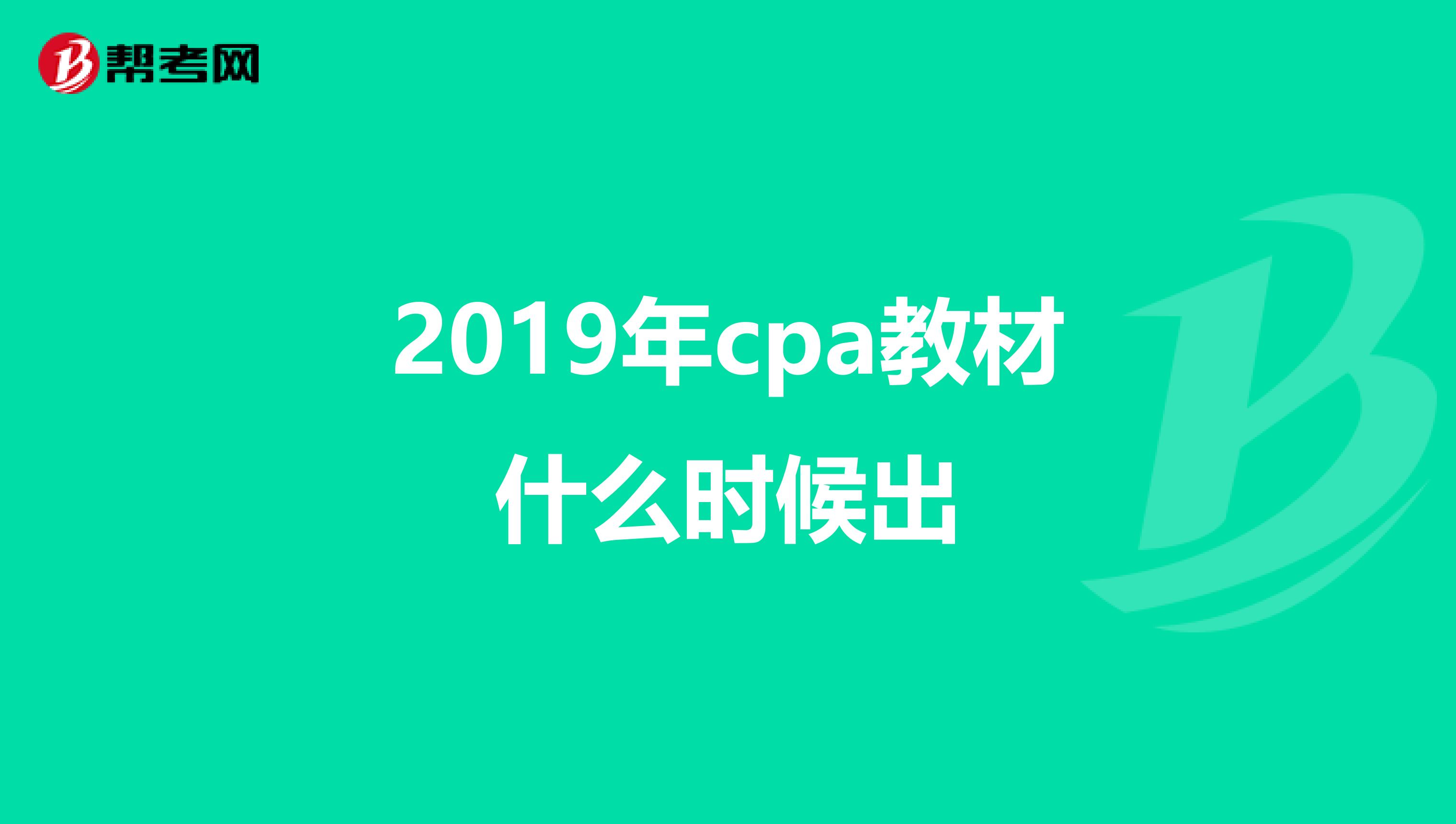 2019年cpa教材什么时候出