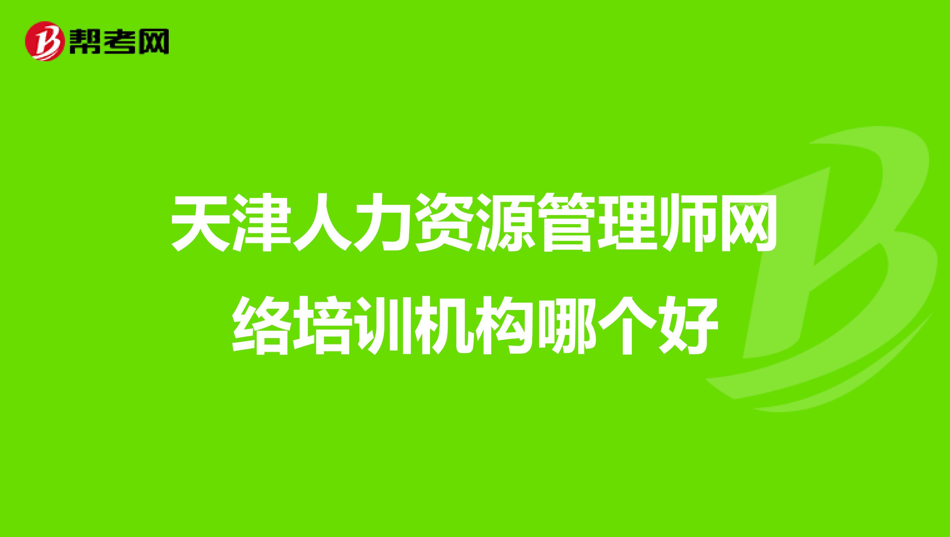 天津人力资源管理师网络培训机构哪个好