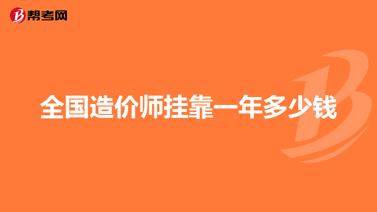 全国造价师挂靠一年多少钱