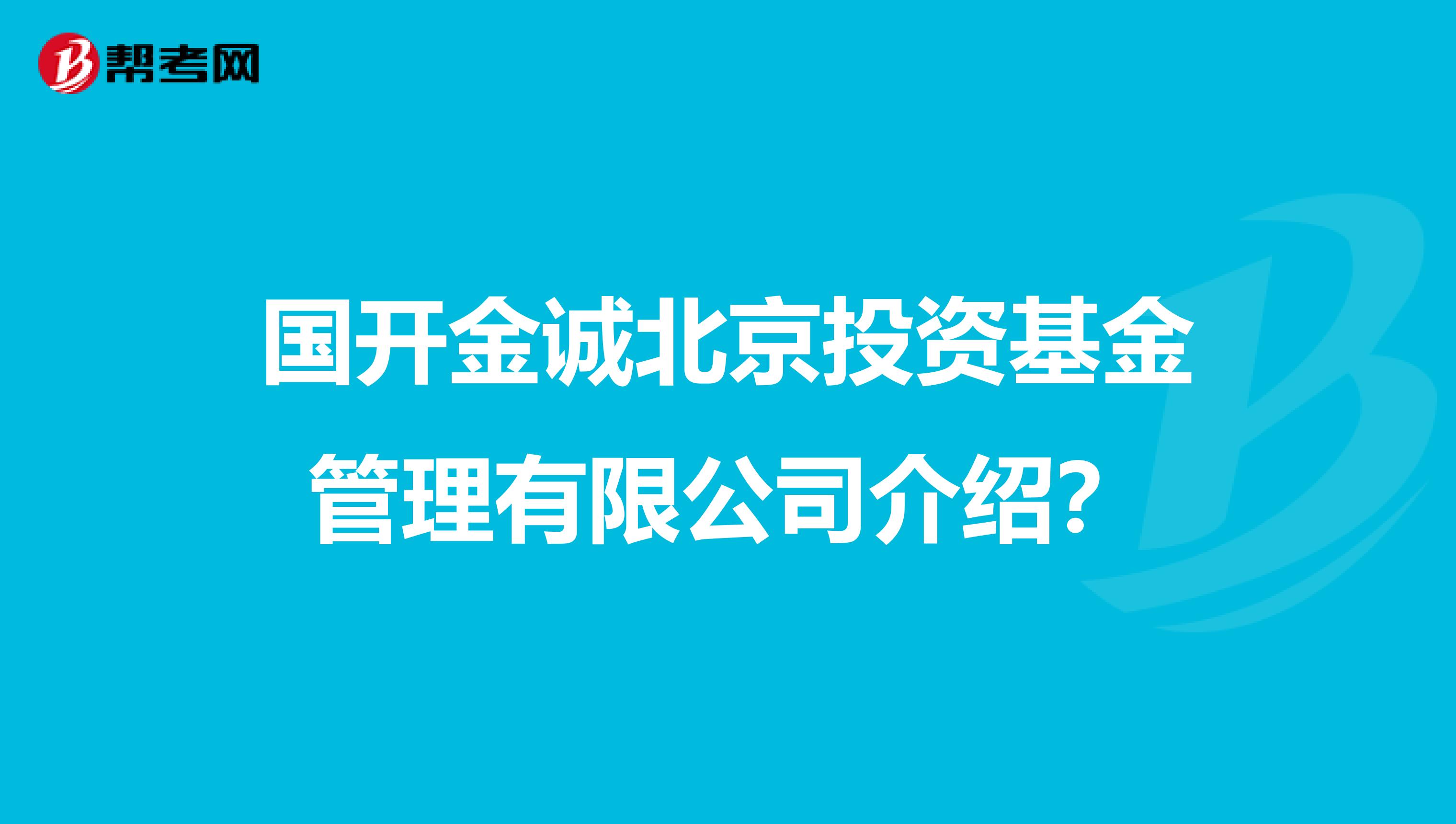 国开金诚北京投资基金管理有限公司介绍?