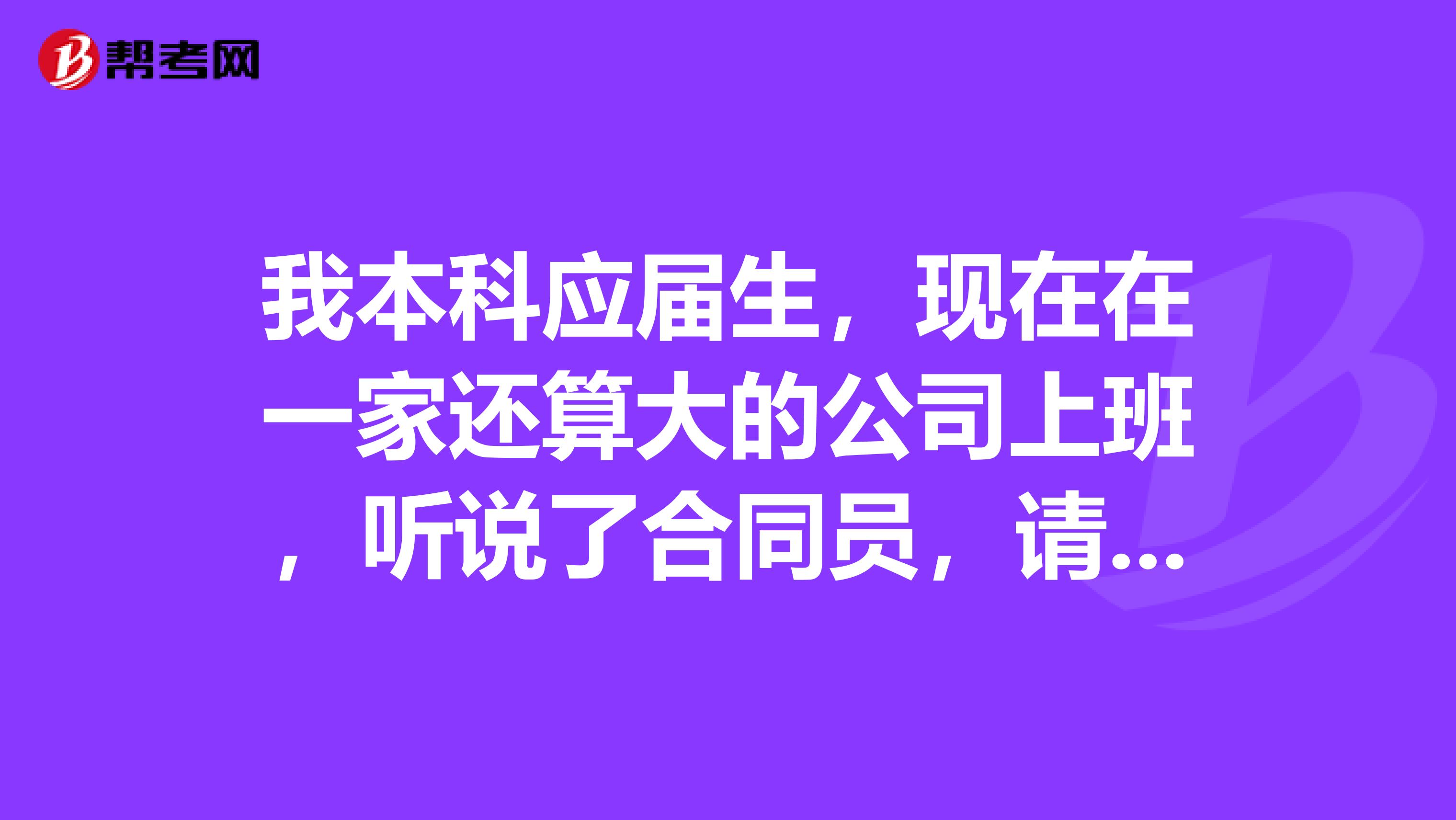 我本科应届生，现在在一家还算大的公司上班，听说了合同员，请问这个岗位有前途吗？好跳槽吗？