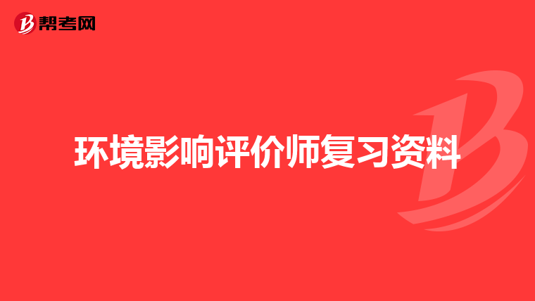 环境影响评价师复习资料