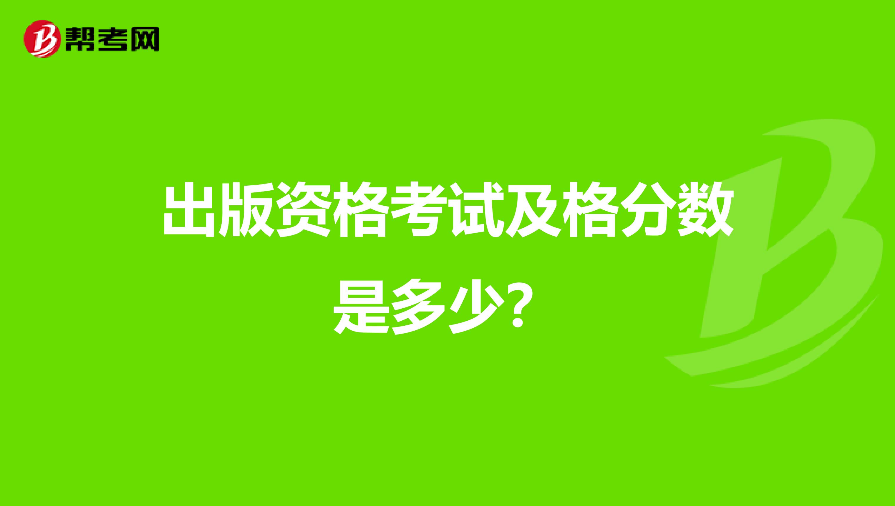 出版资格考试及格分数是多少？