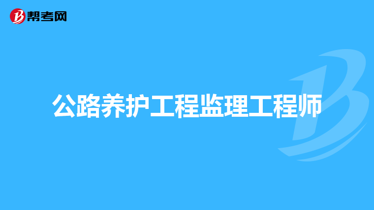 公路养护工程监理工程师