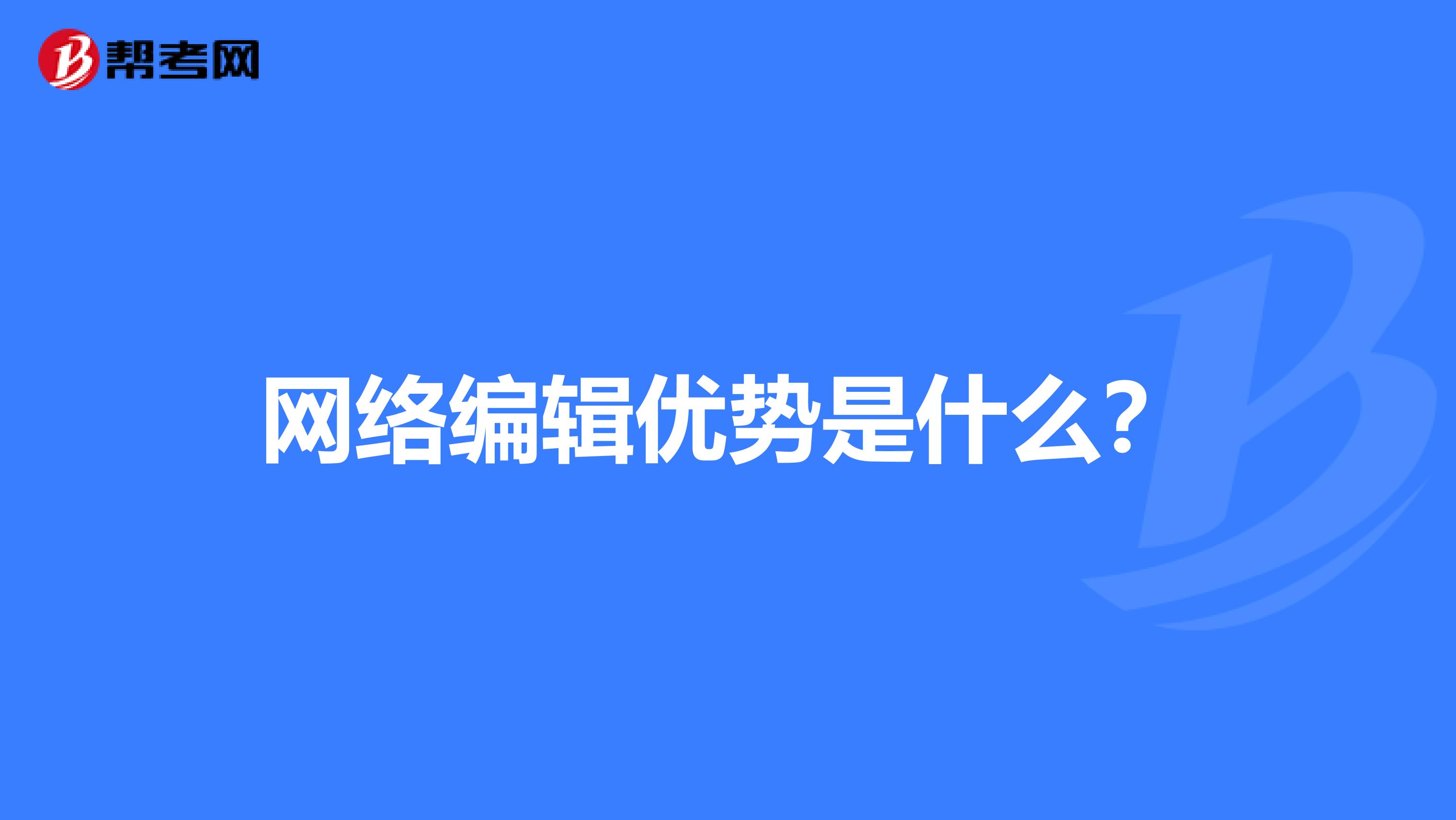 网络编辑优势是什么?