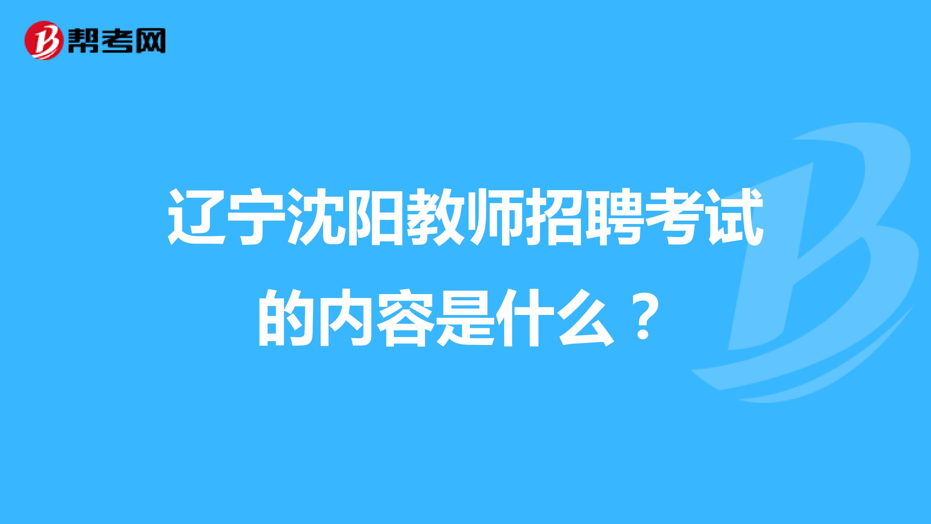 辽宁沈阳教师招聘考试的内容是什么？