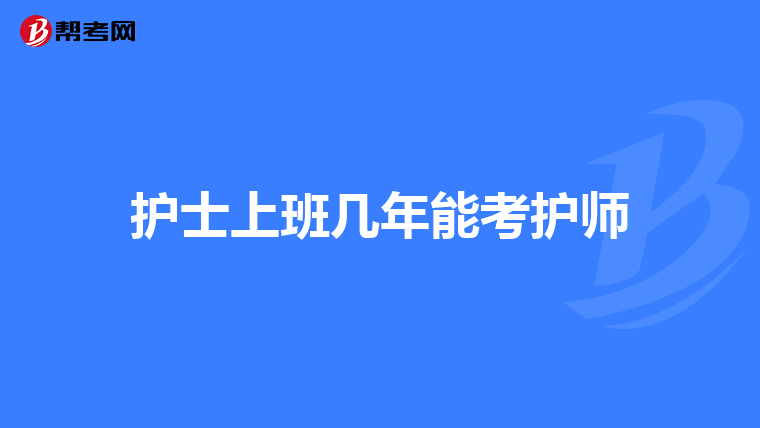 护士上班几年能考护师