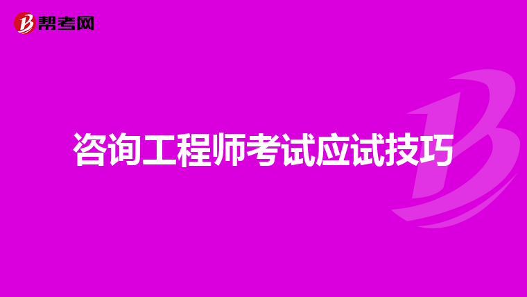 咨询工程师考试应试技巧