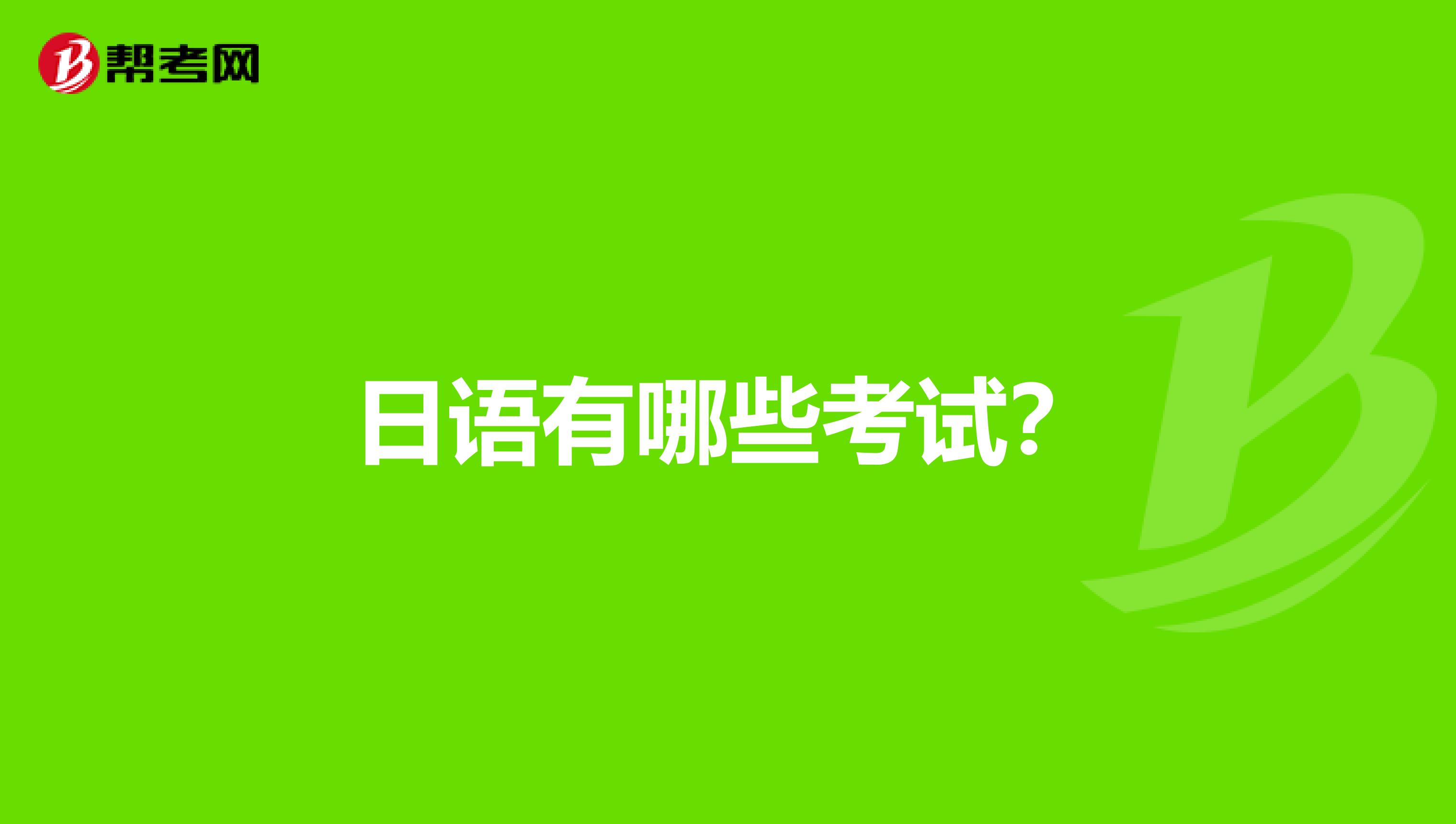 日语有哪些考试?