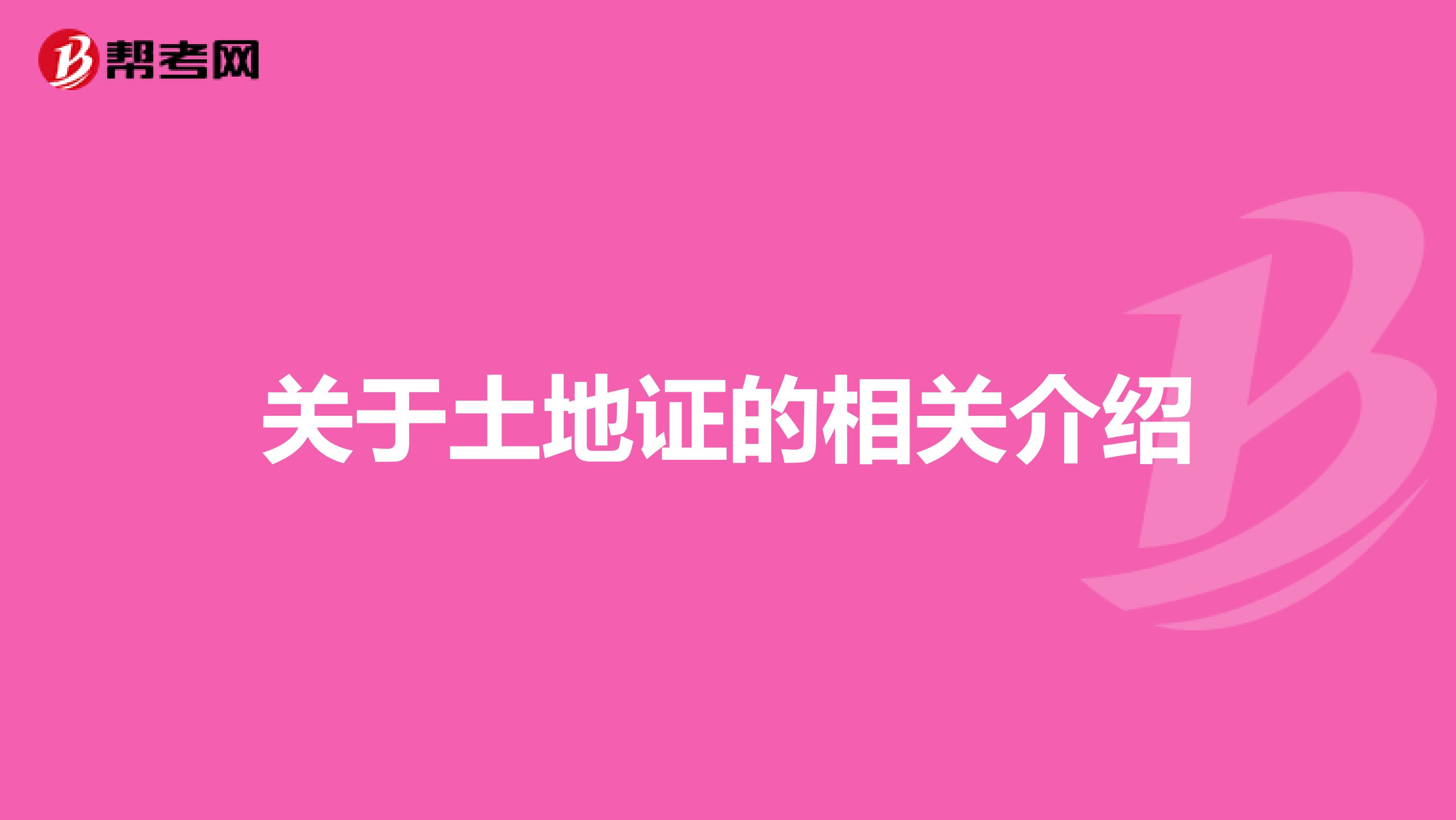 关于土地证的相关介绍