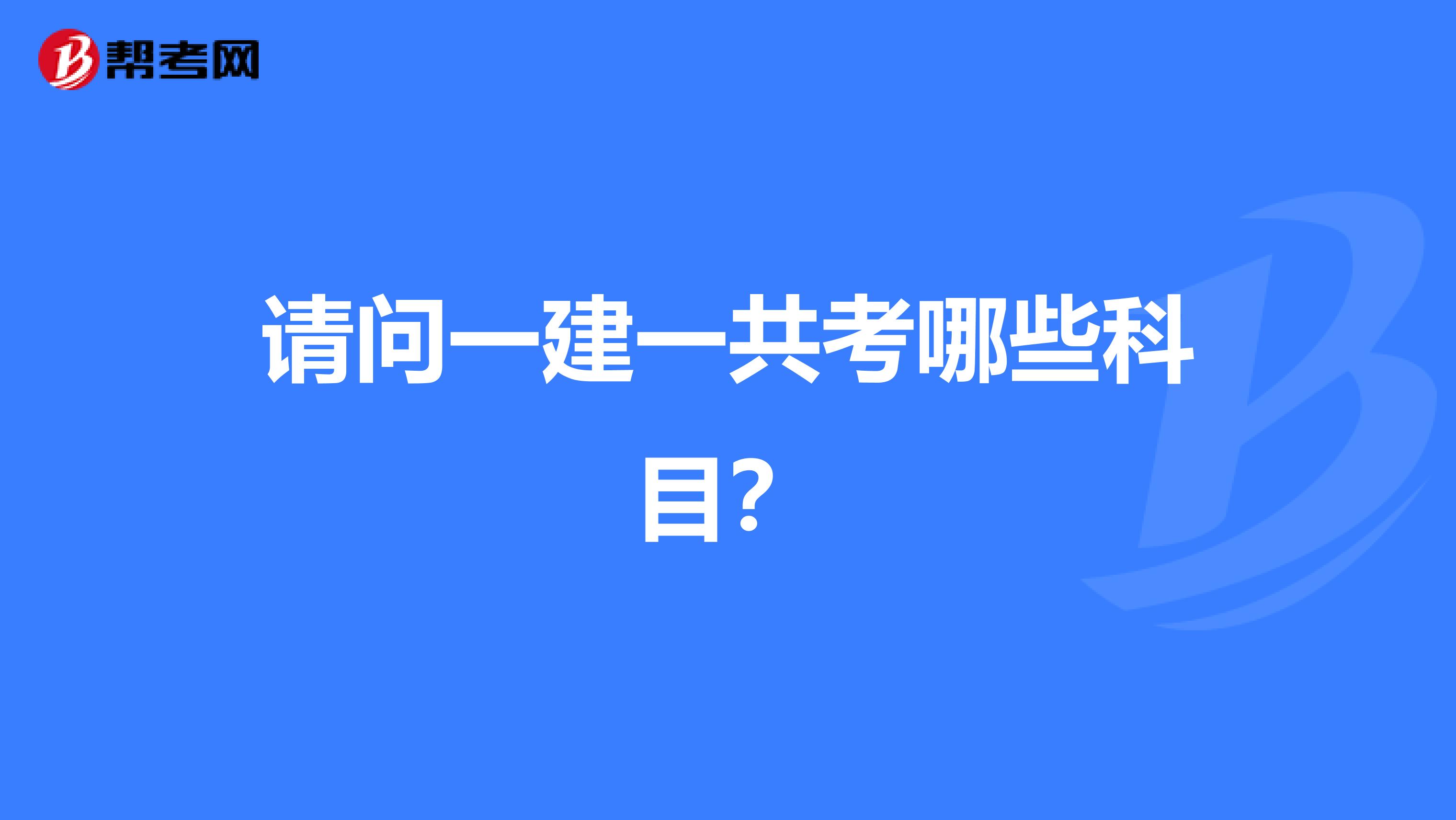请问一建一共考哪些科目?