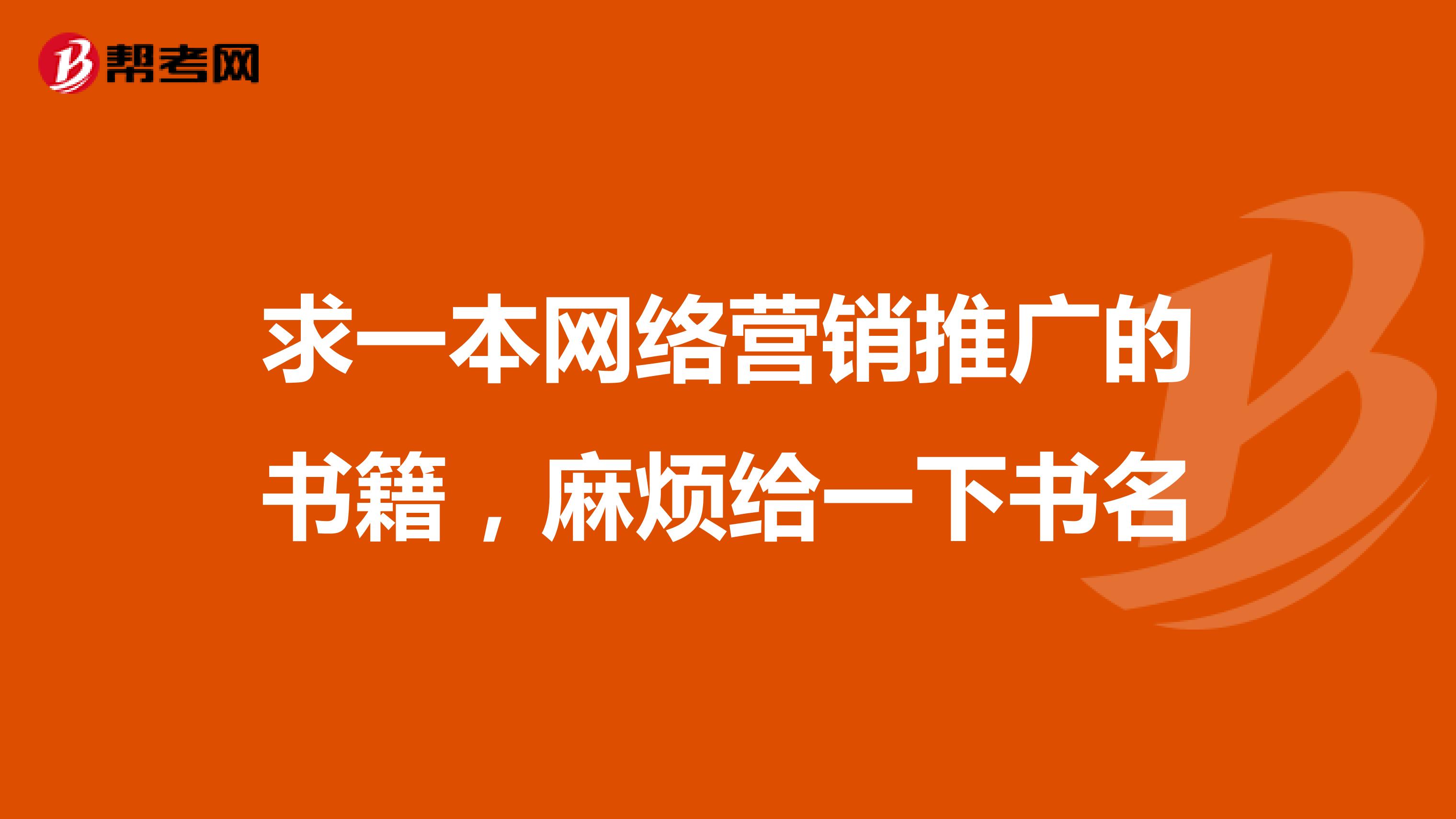 求一本网络营销推广的书籍，麻烦给一下书名