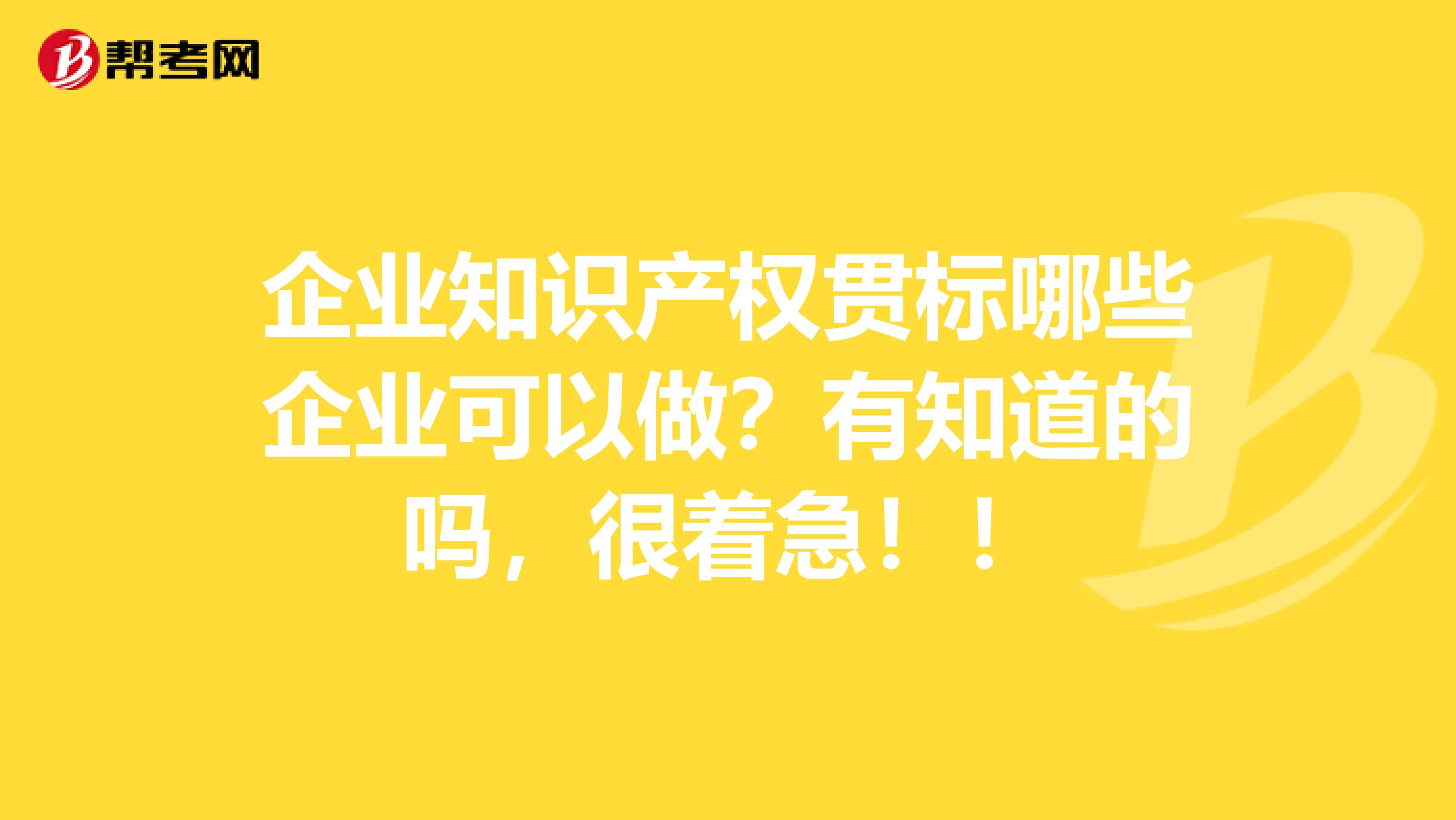 企业知识产权贯标哪些企业可以做?有知道的吗,很着急!!