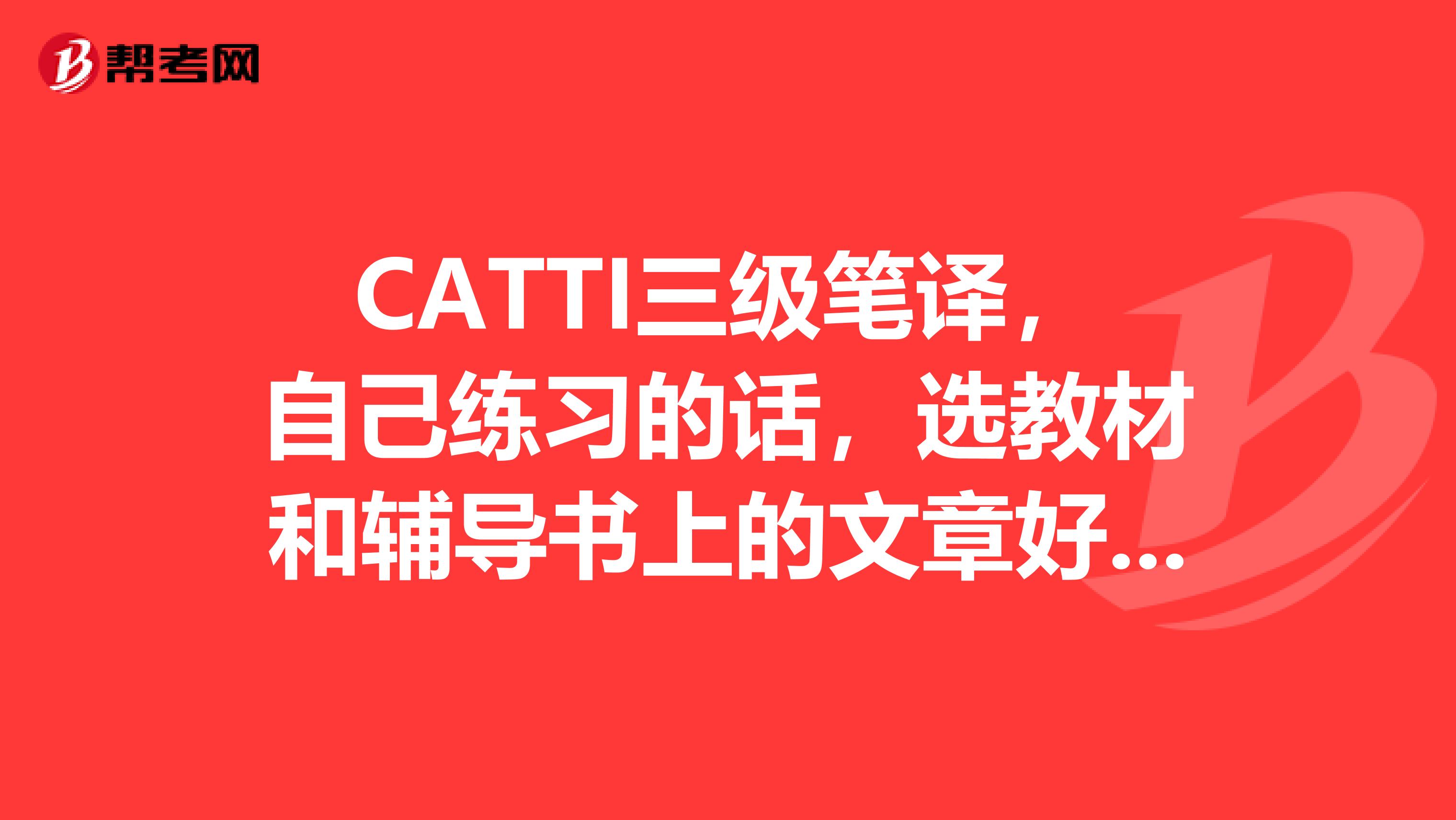 CATTI三級筆譯，自己練習的話，選教材和輔導書上的文章好呢還是選模擬題和真題練好？