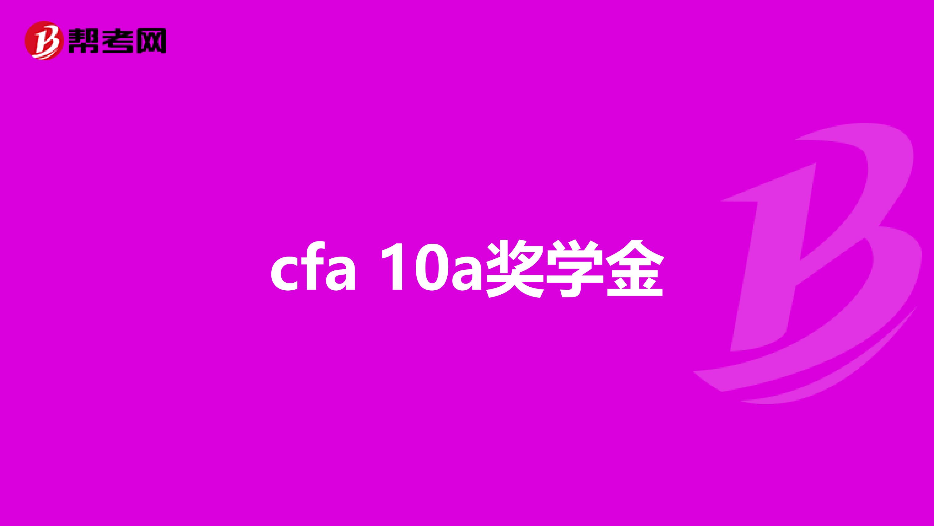 cfa 10a奖学金