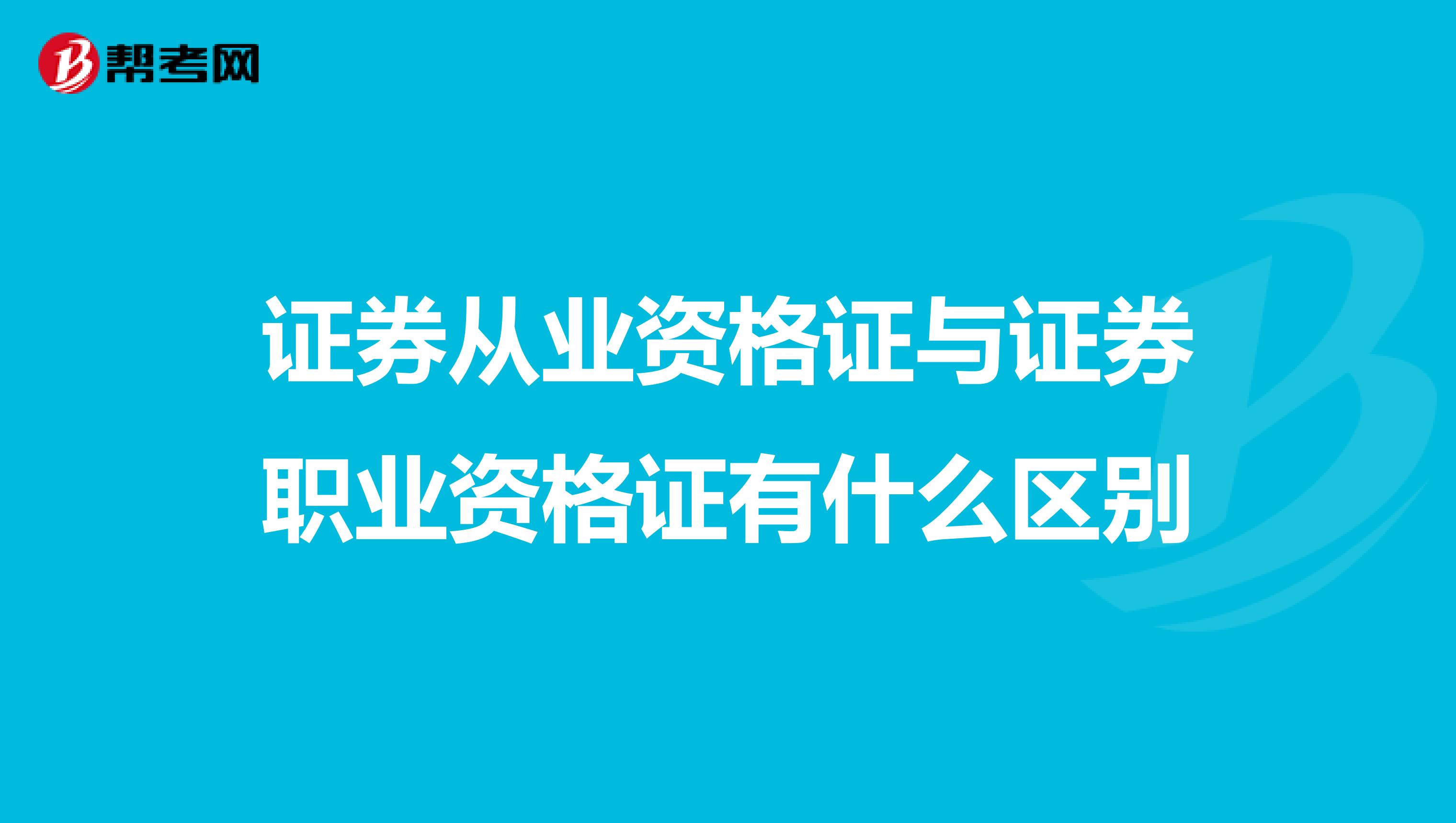 证券从业资格证与证券职业资格证有什么区别