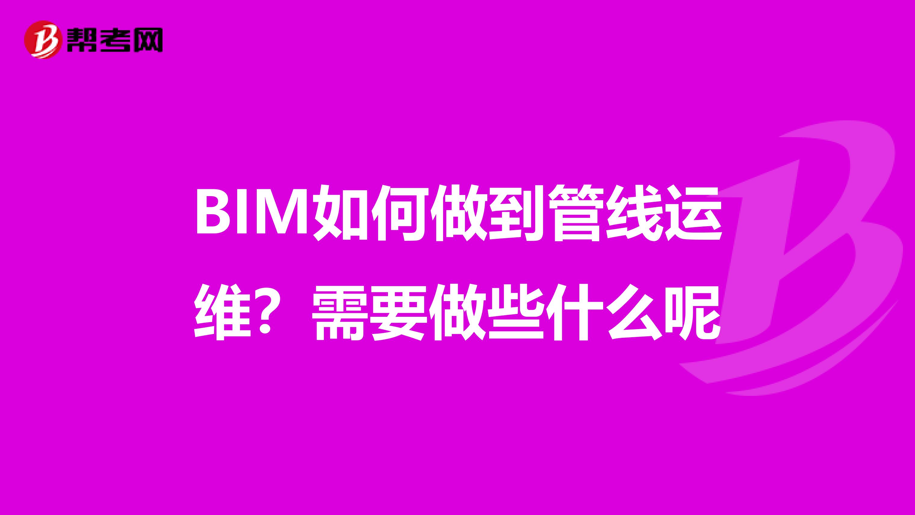 BIM如何做到管线运维？需要做些什么呢