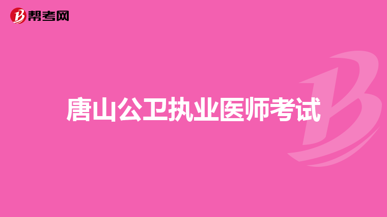 唐山公卫执业医师考试