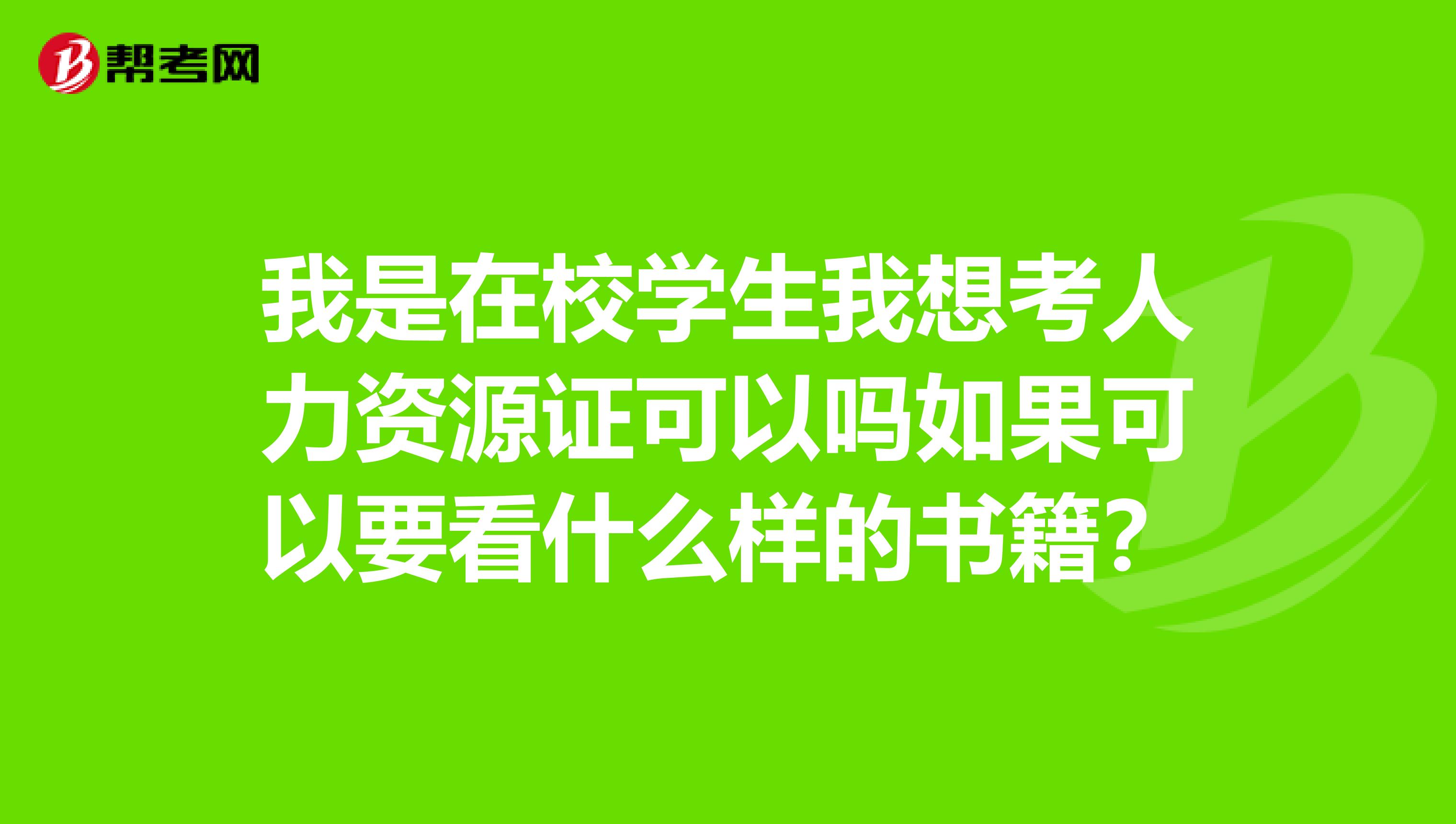 我是在校学生我想考人力资源证可以吗如果可以要看什么样的书籍？