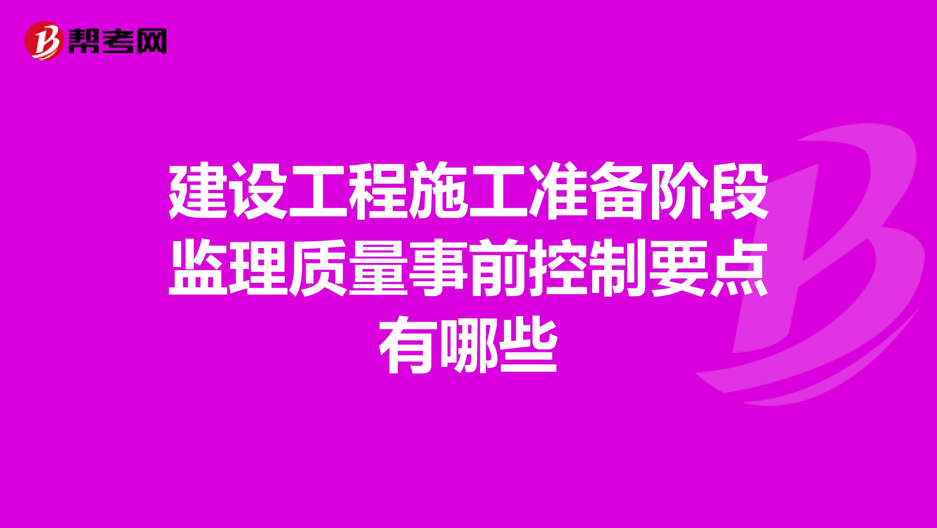 建设工程施工准备阶段监理质量事前控制要点有哪些