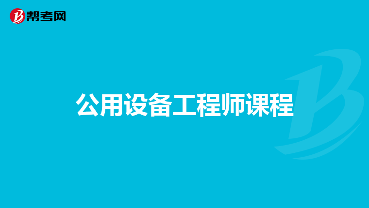 公用设备工程师课程